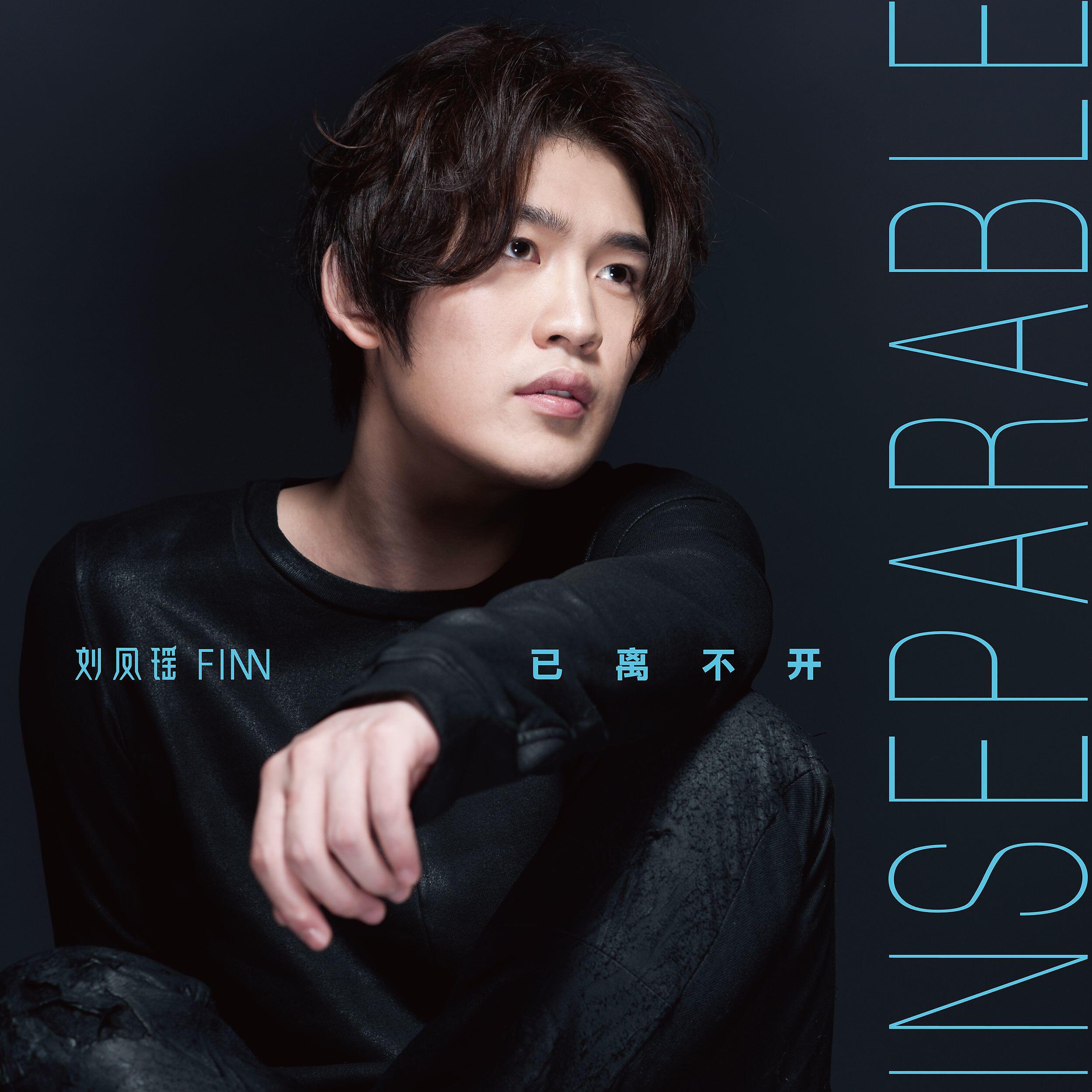 Релиз Inseparable