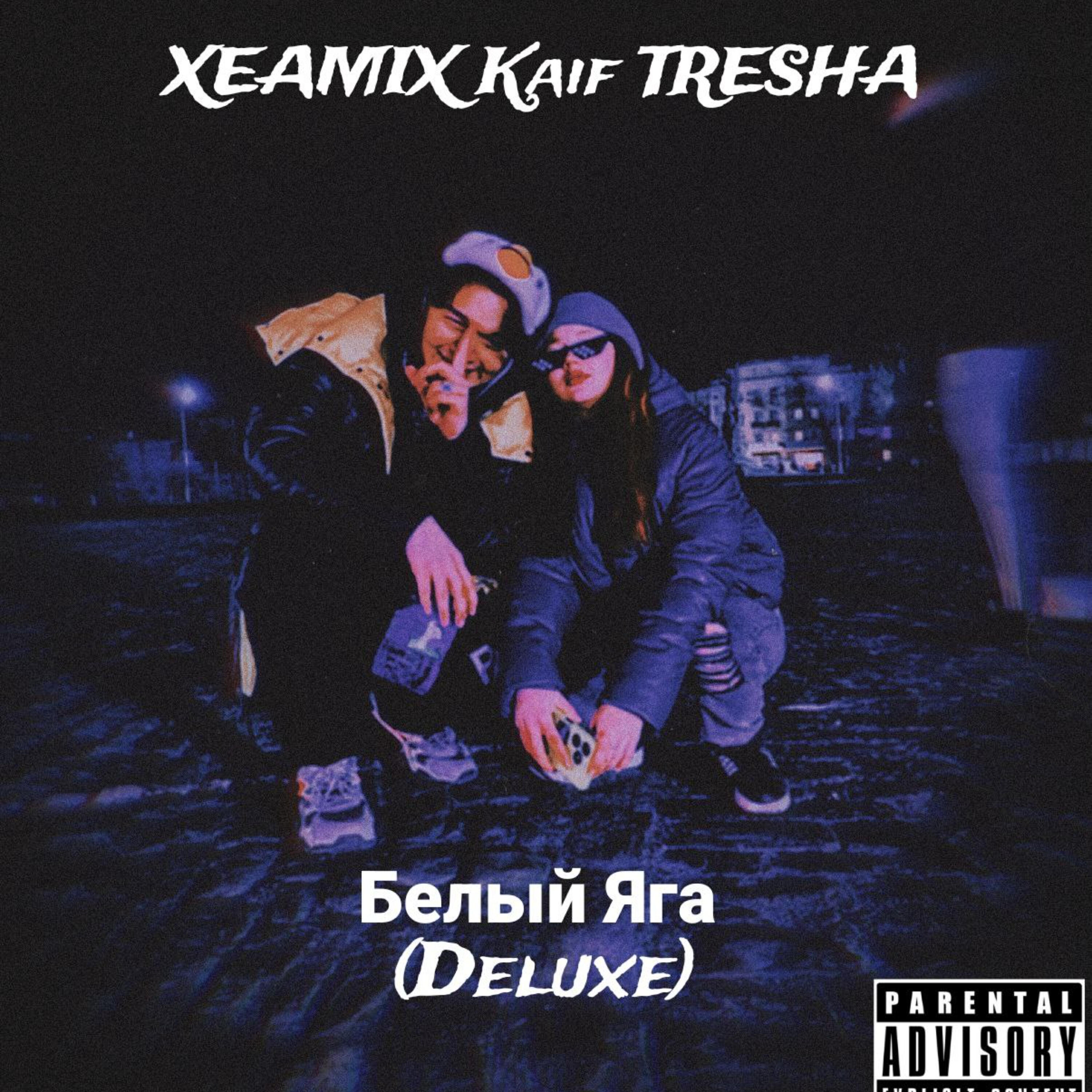 Релиз Белый яга