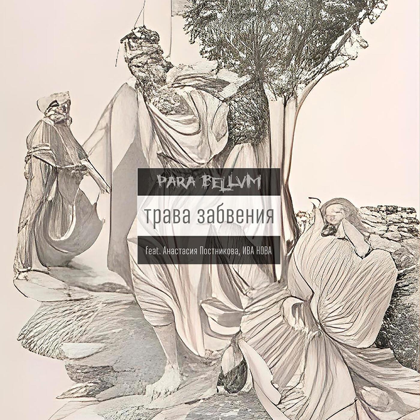Релиз Трава Забвения