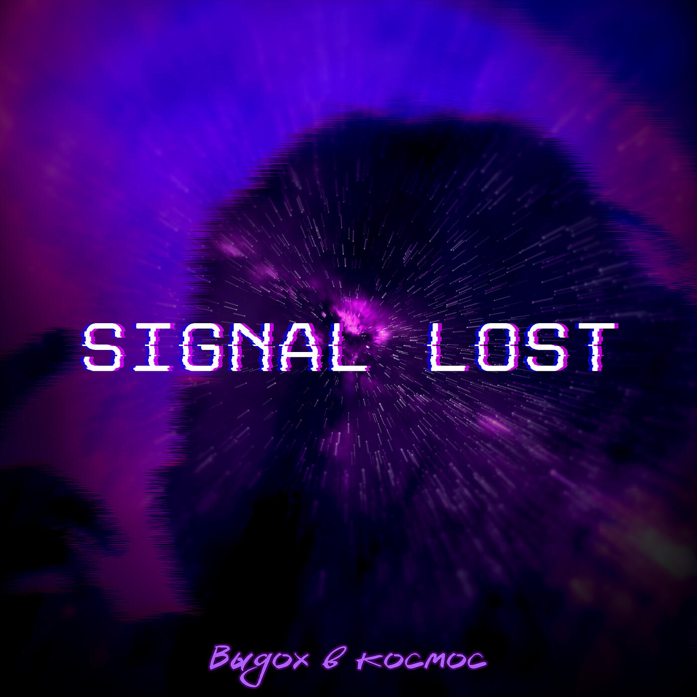 Релиз Signal Lost