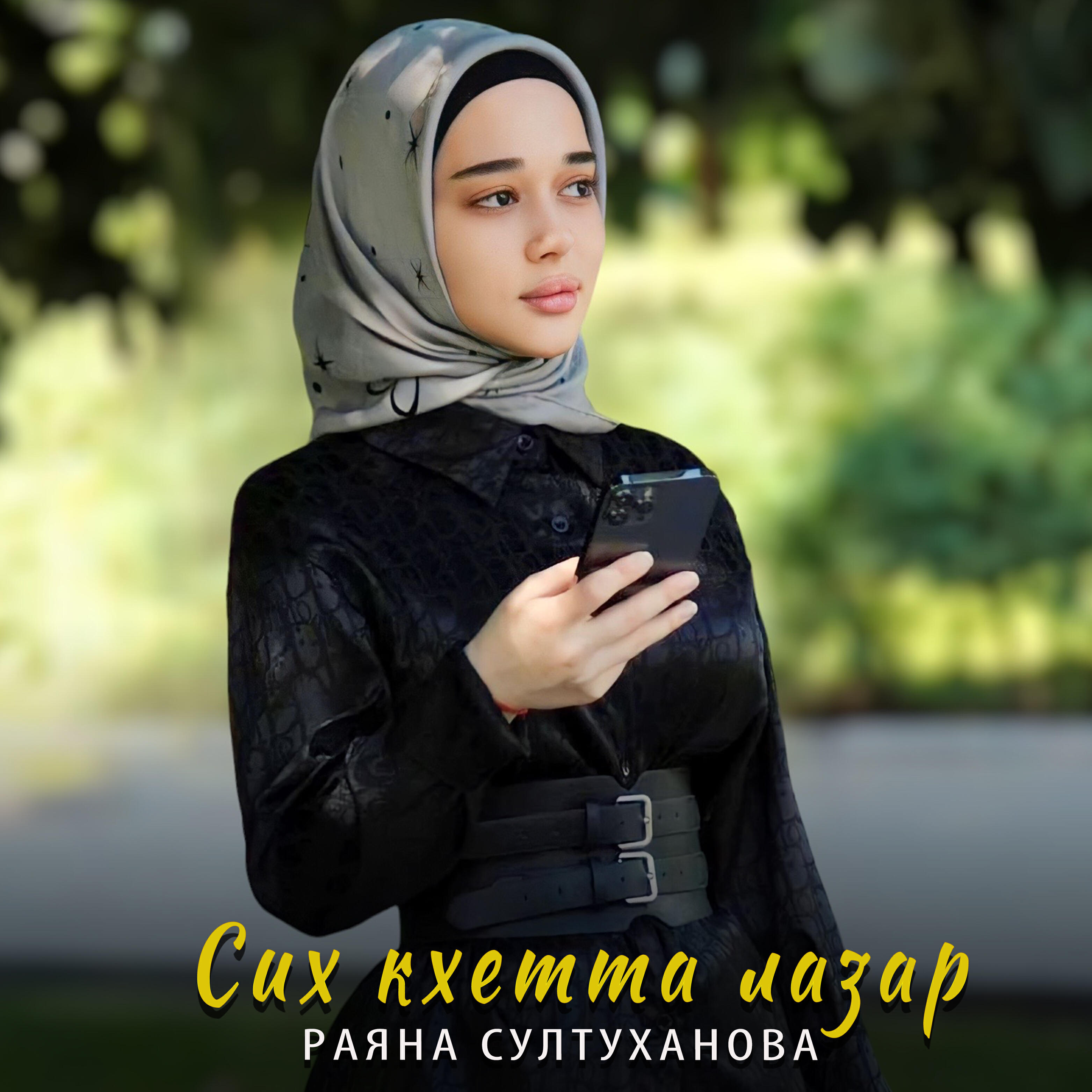 Релиз Cих кхетта лазар
