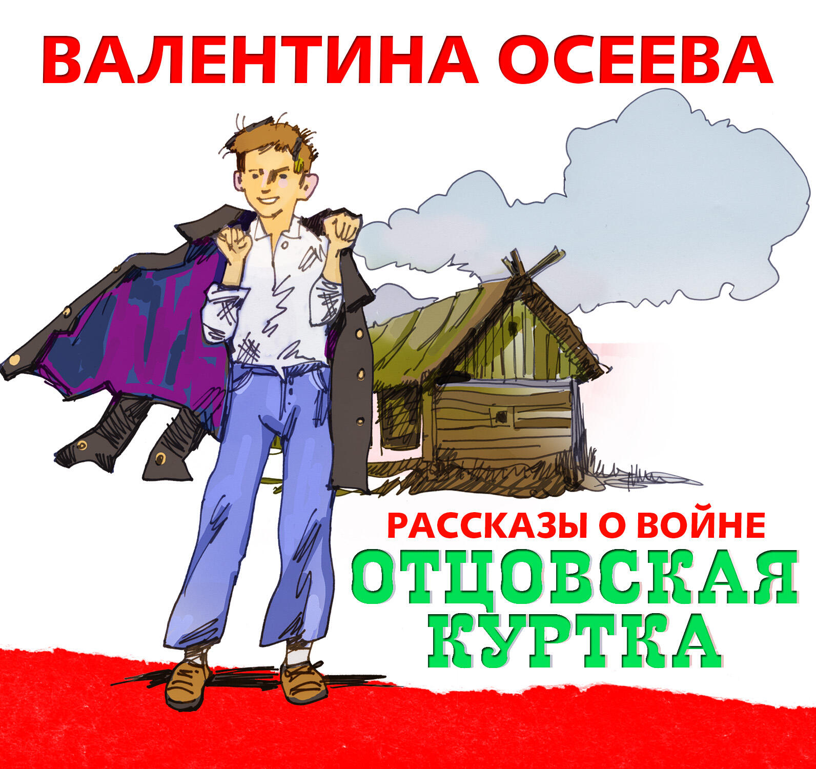 Книга Отцовская куртка и другие рассказы