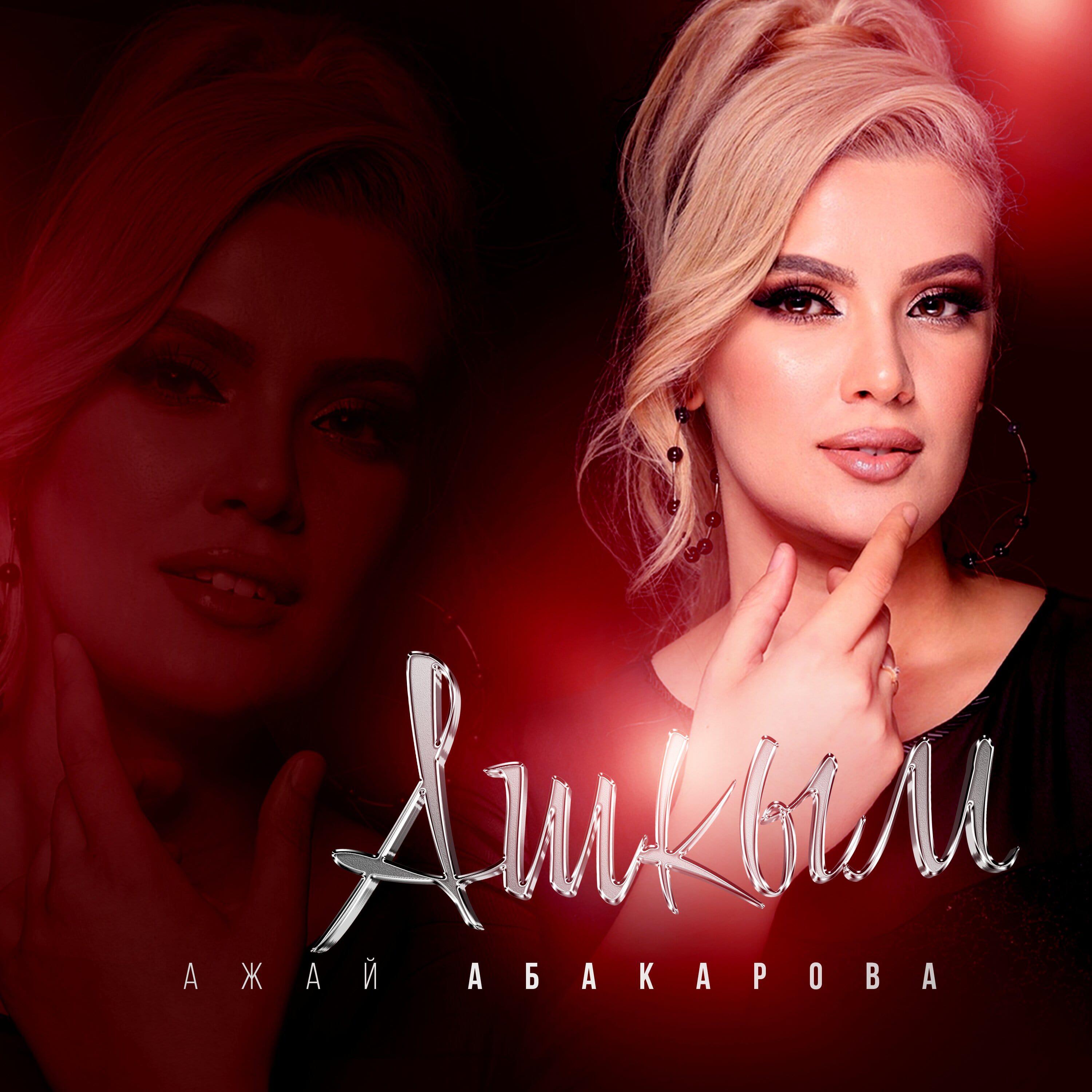 Релиз Ашкым