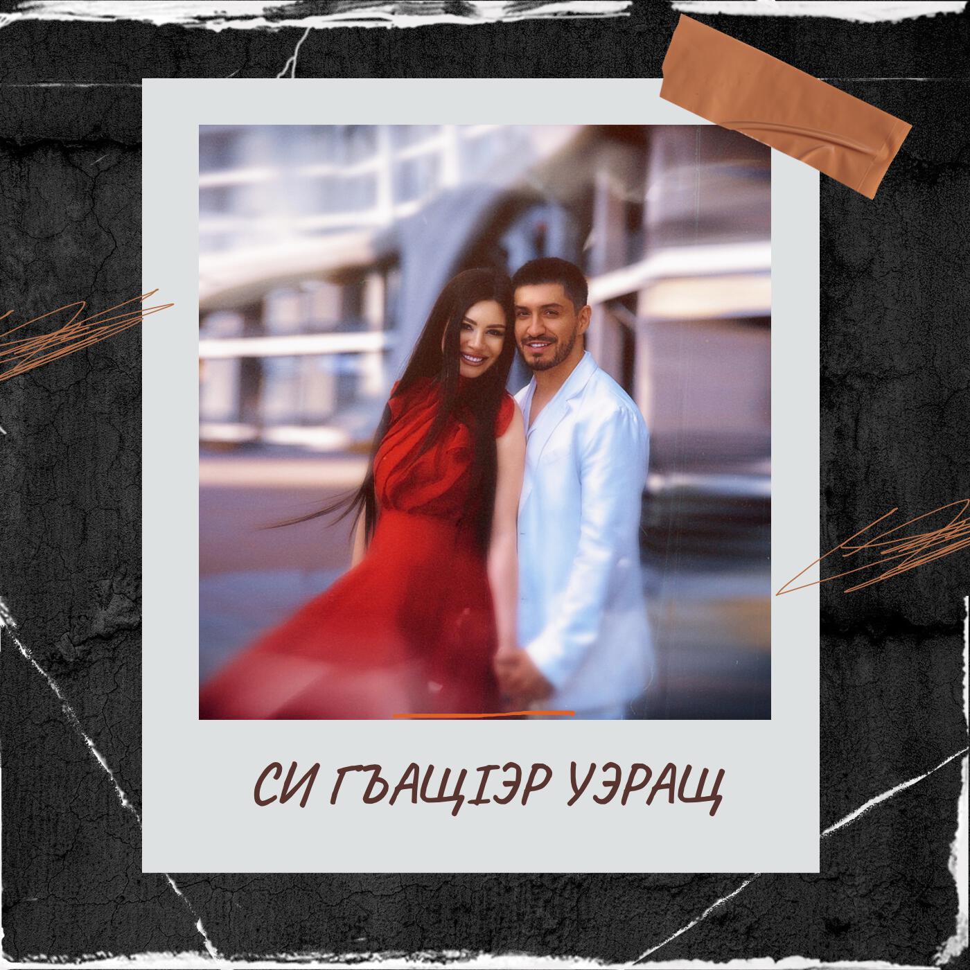 Релиз Си гъащlэр уэращ