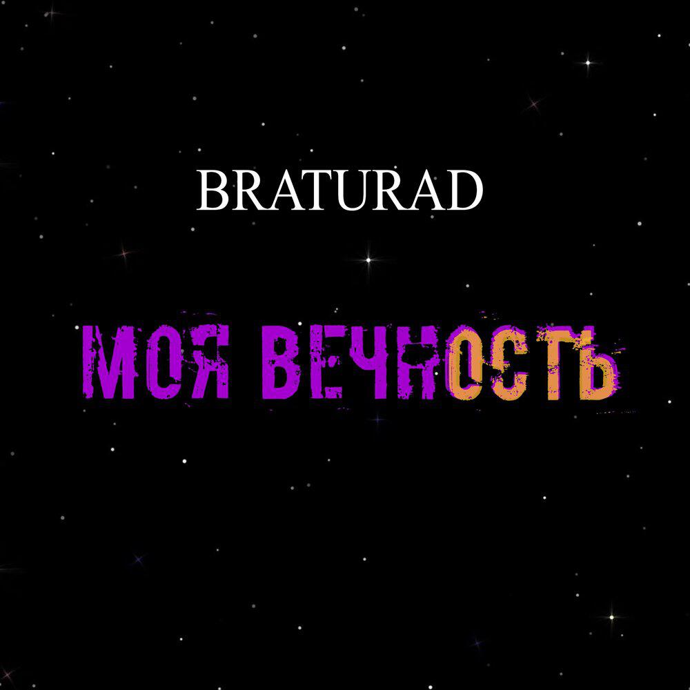 Релиз Моя вечность