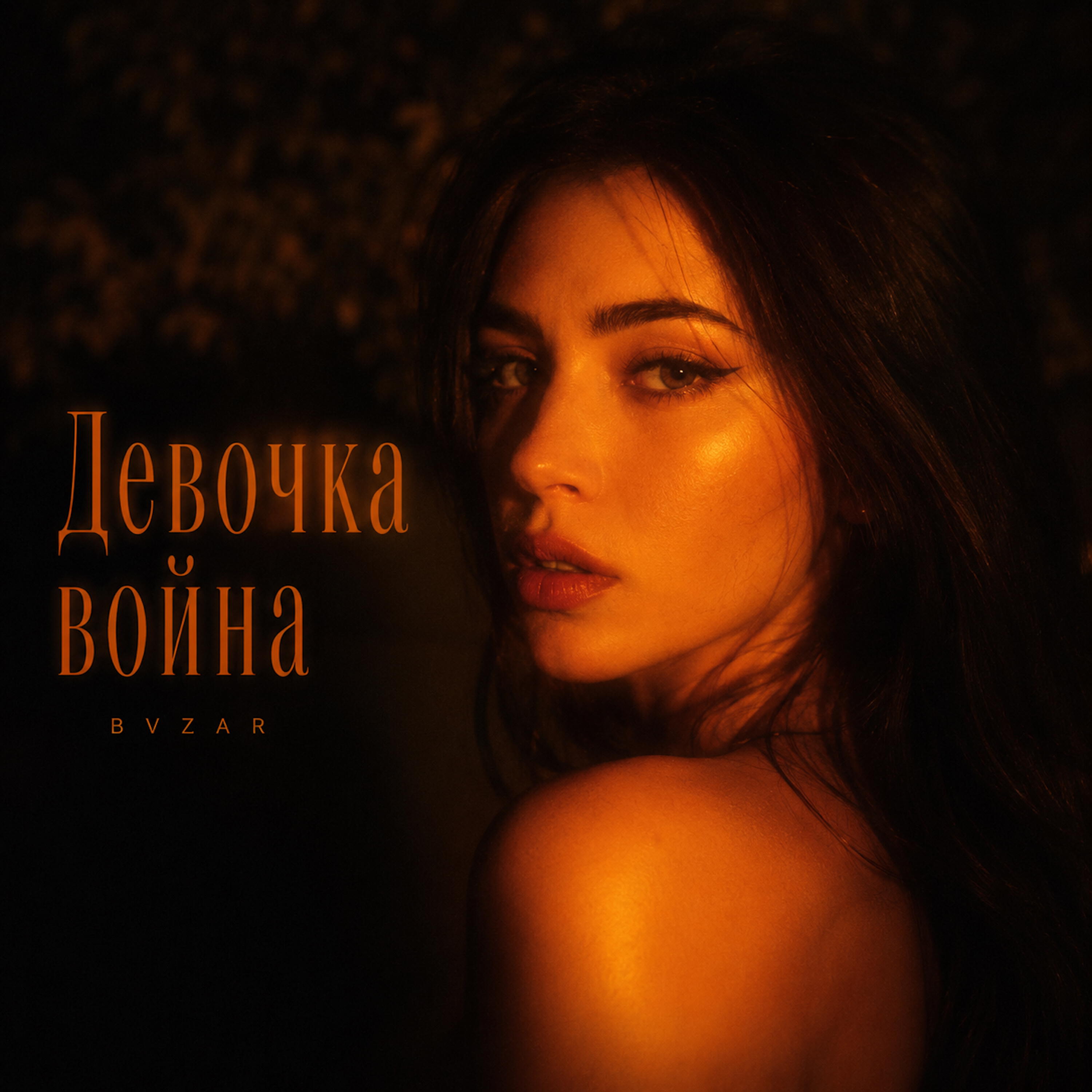Релиз Девочка война