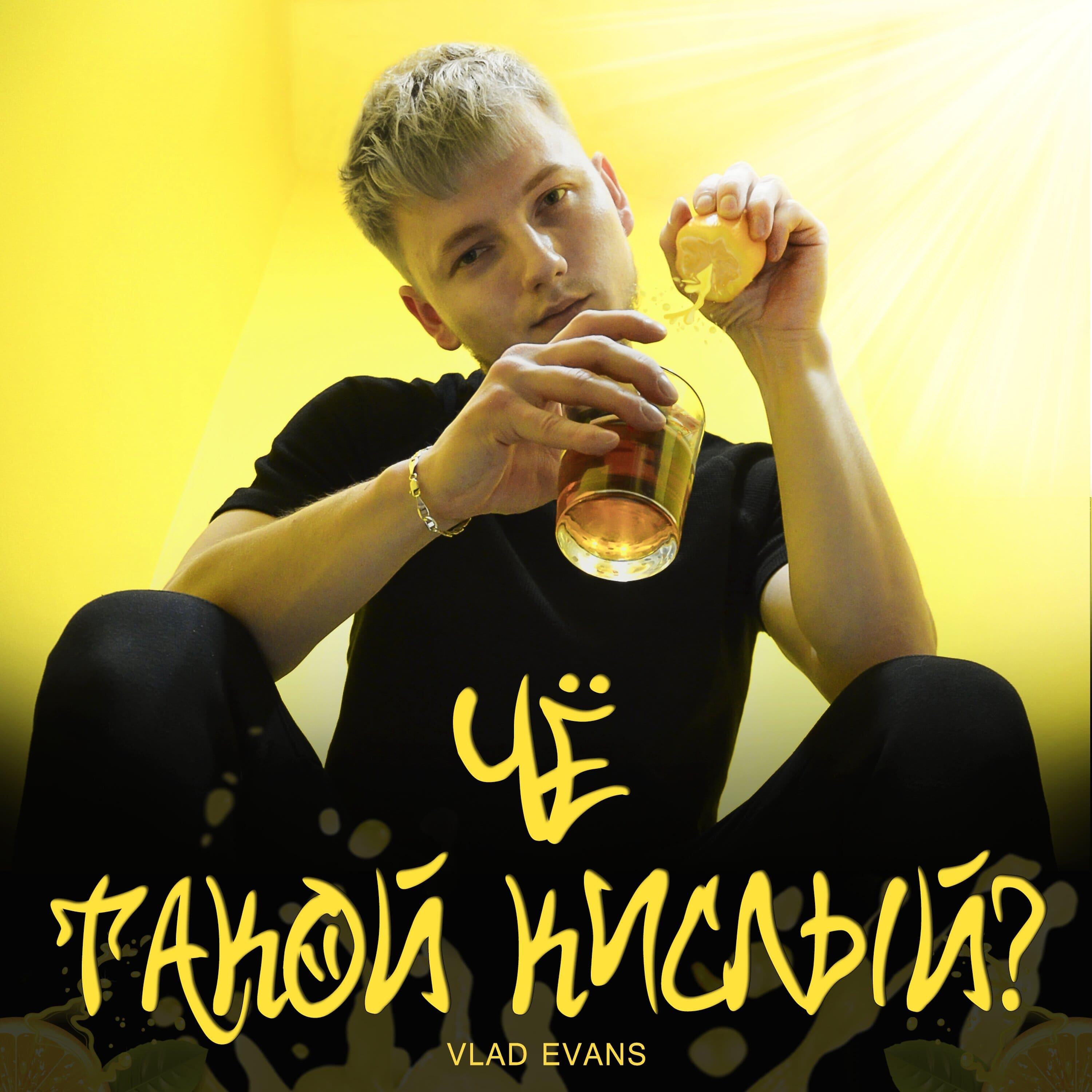 Релиз Че такой кислый