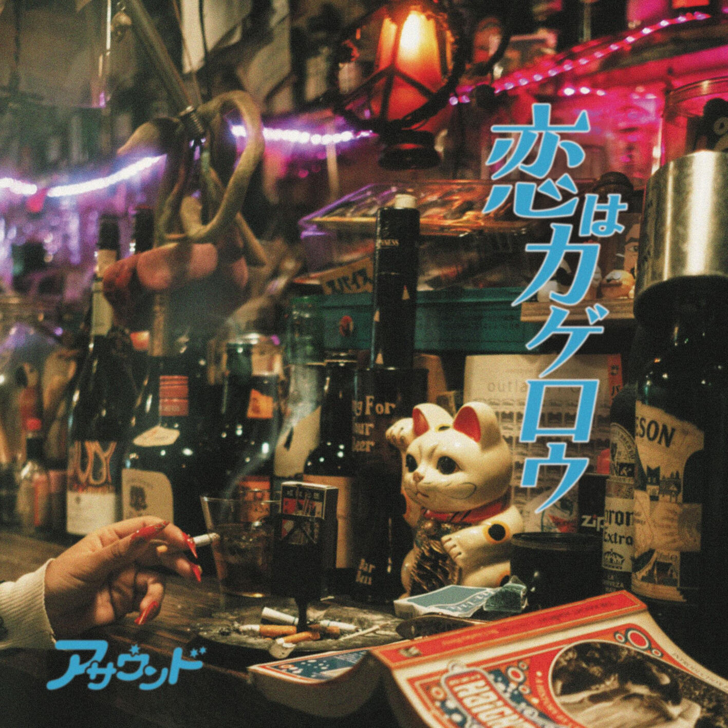 Релиз 恋はカゲロウ