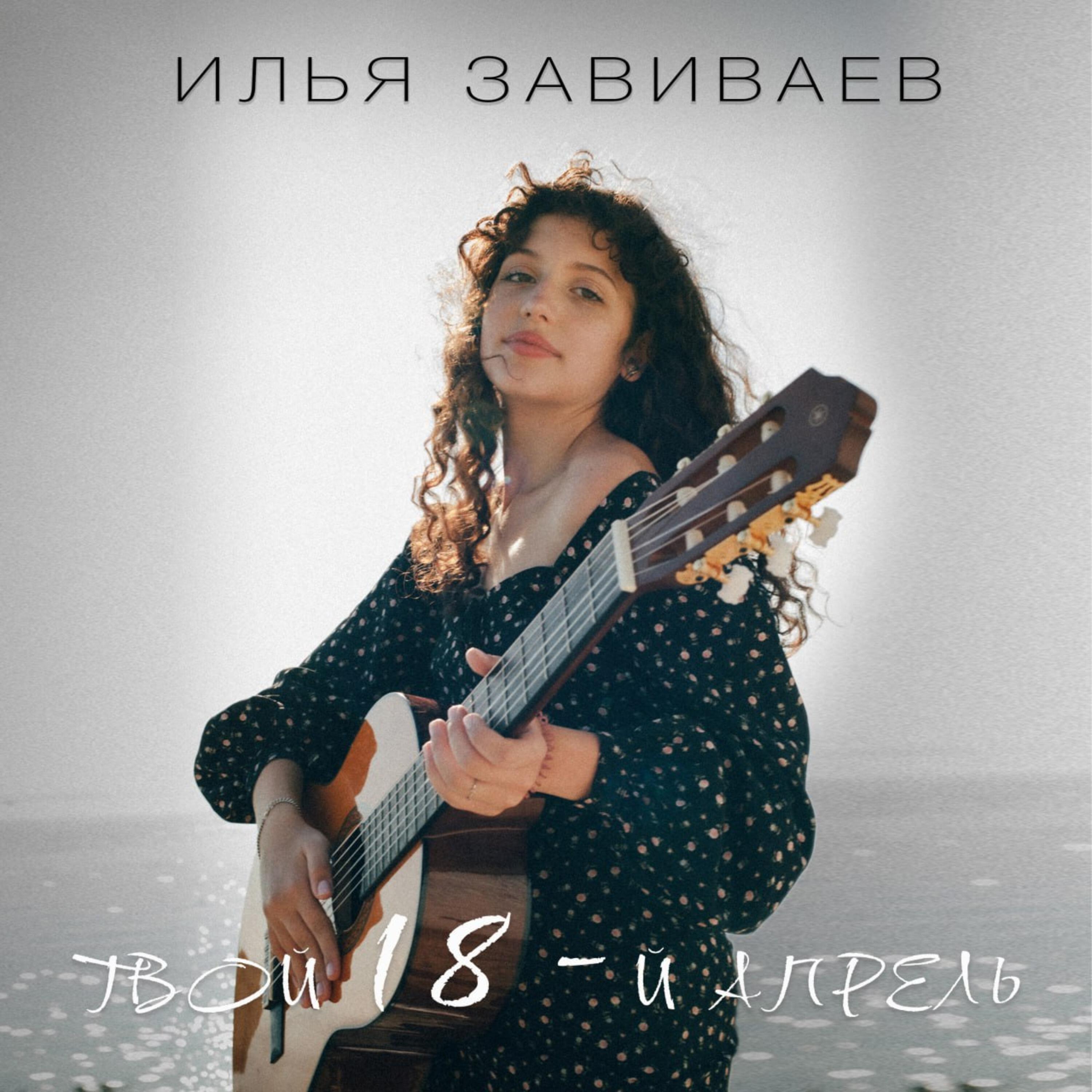 Релиз Твой 18-й апрель