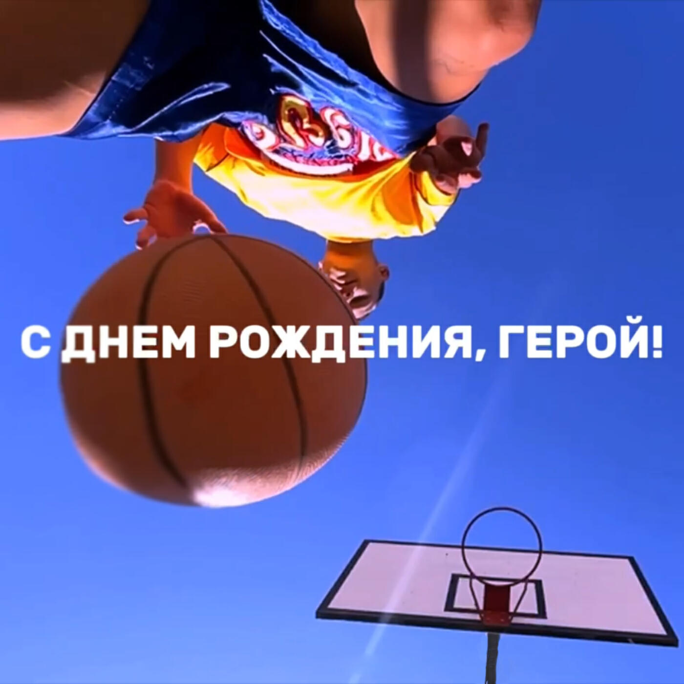 Релиз С днем рождения, Герой!