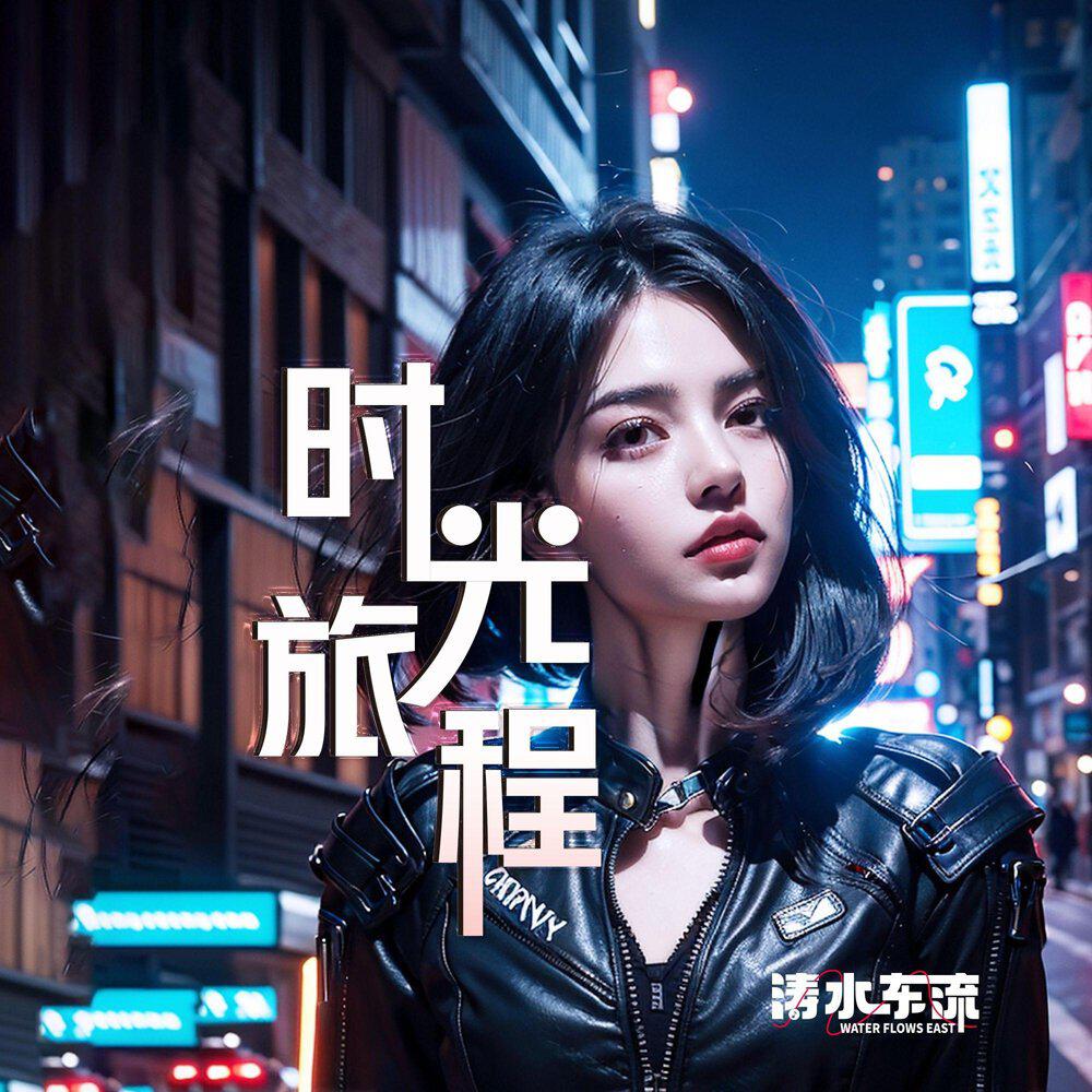 涛水东流