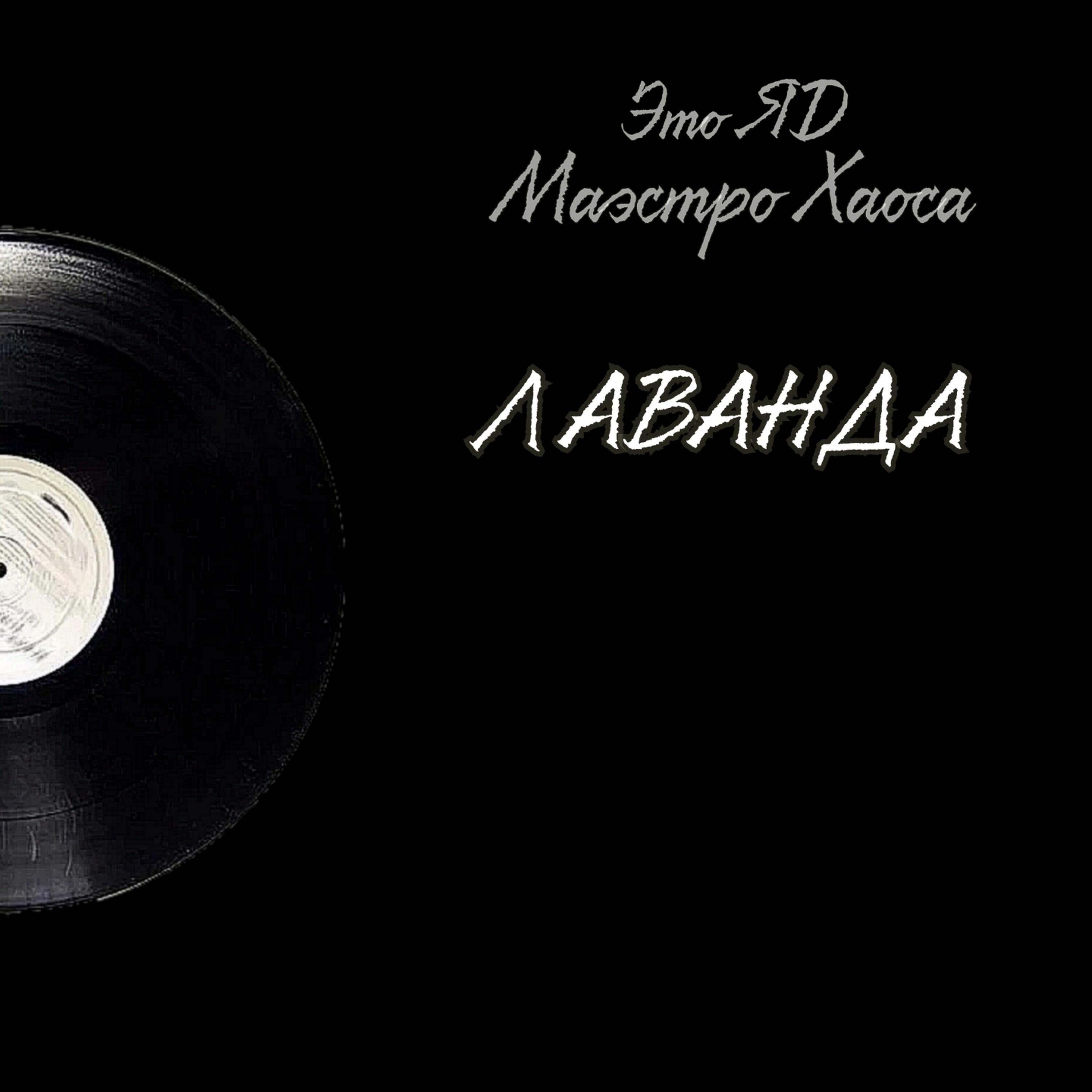 Релиз Лаванда