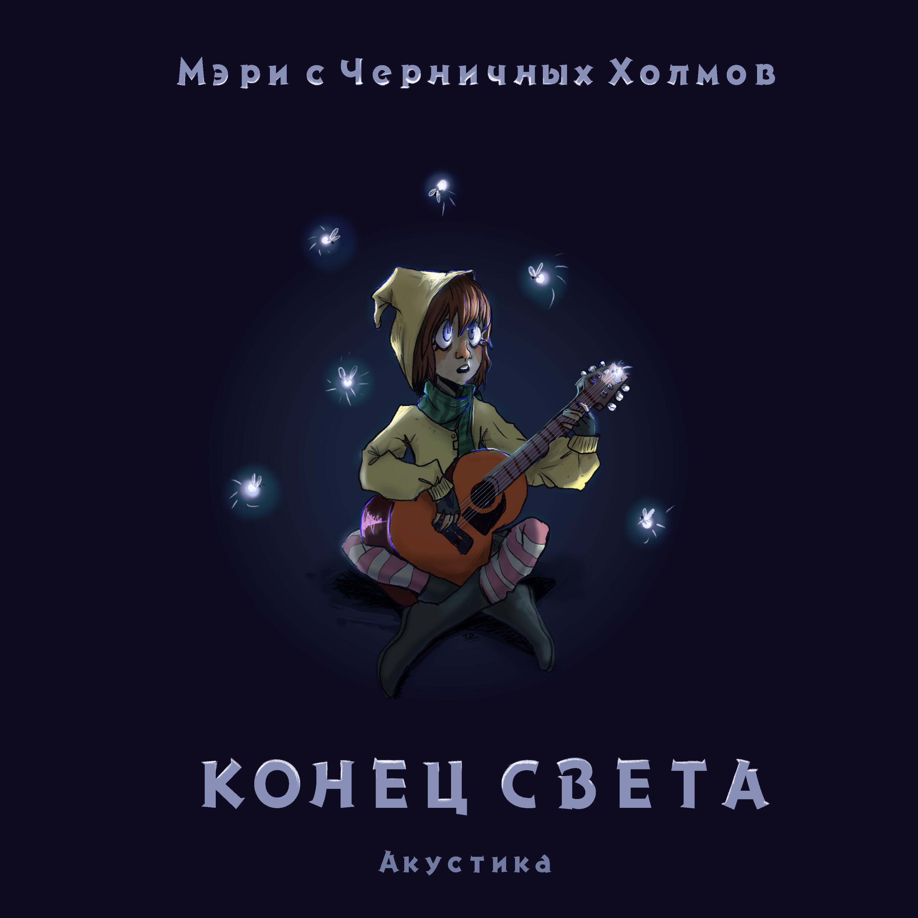 Постер альбома Конец света