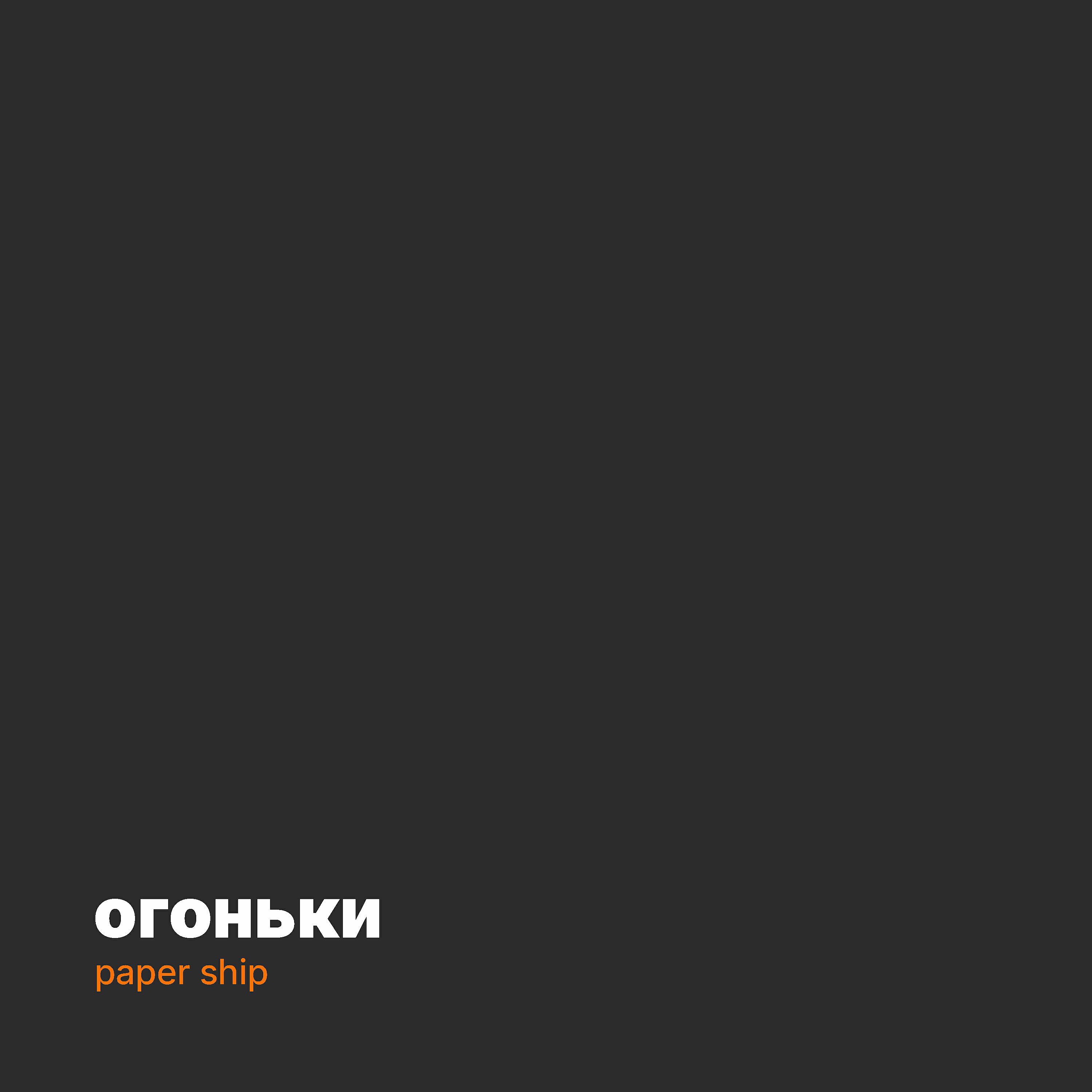 Релиз Огоньки