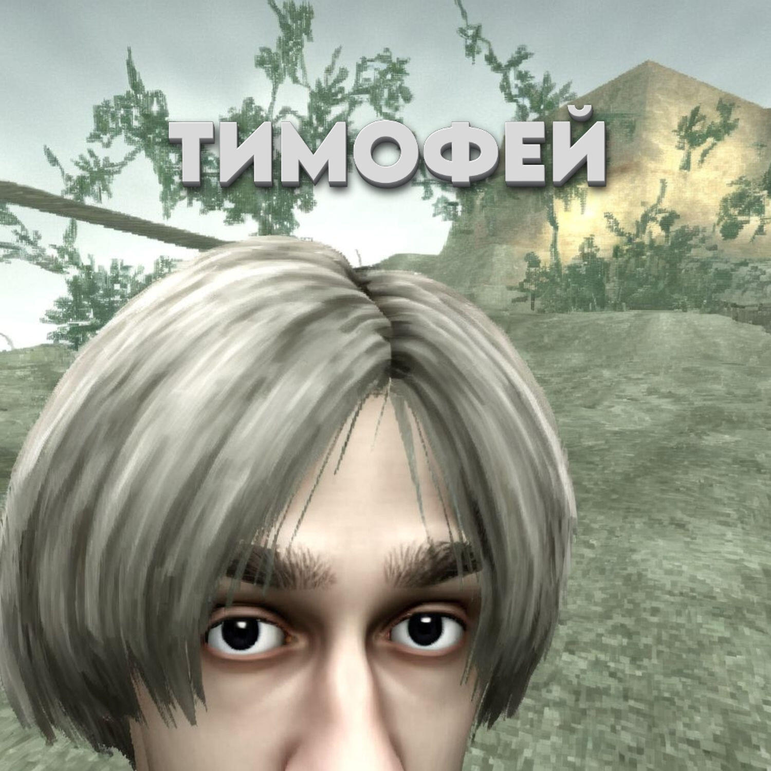 Релиз тимофей