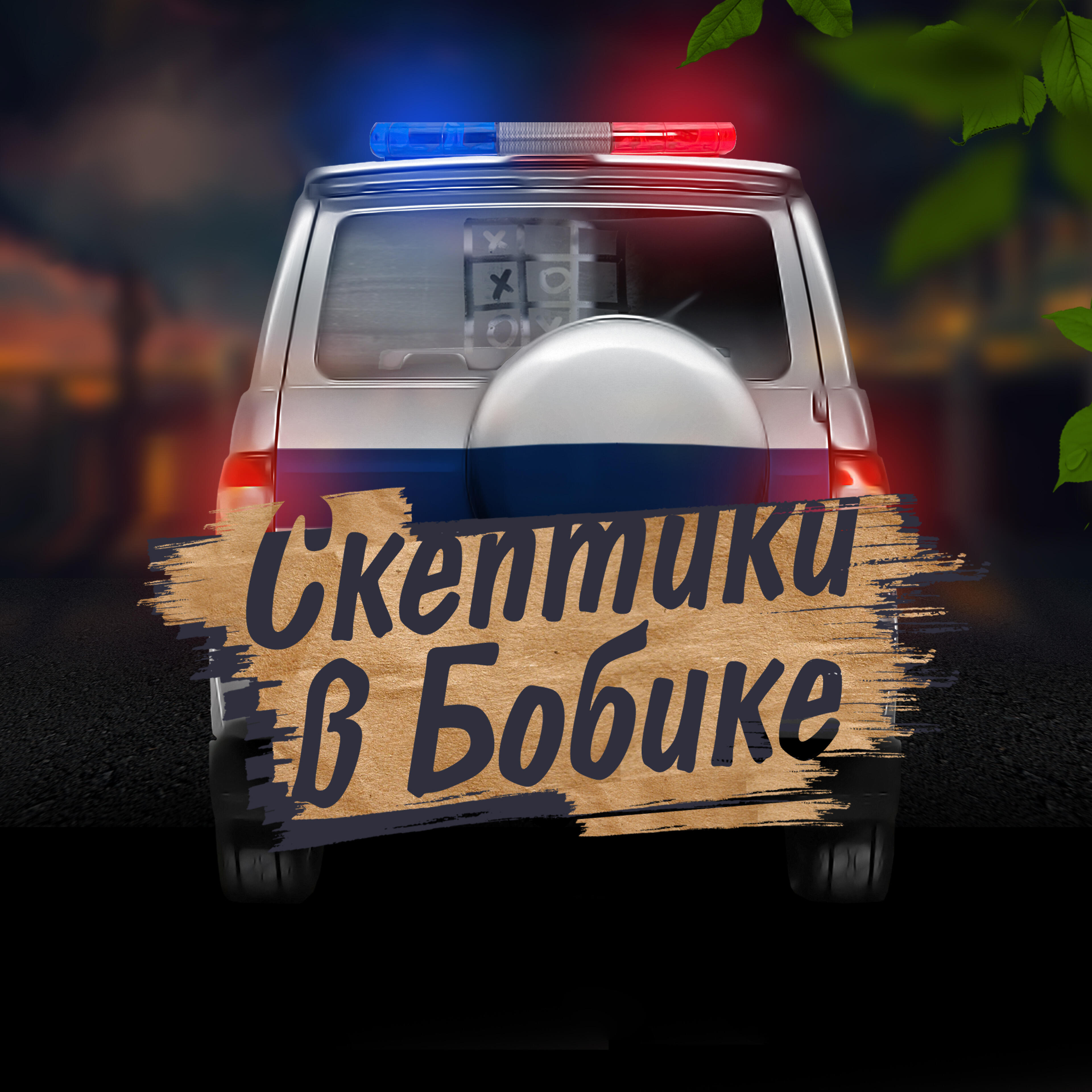 Постер альбома Скептики в бобике