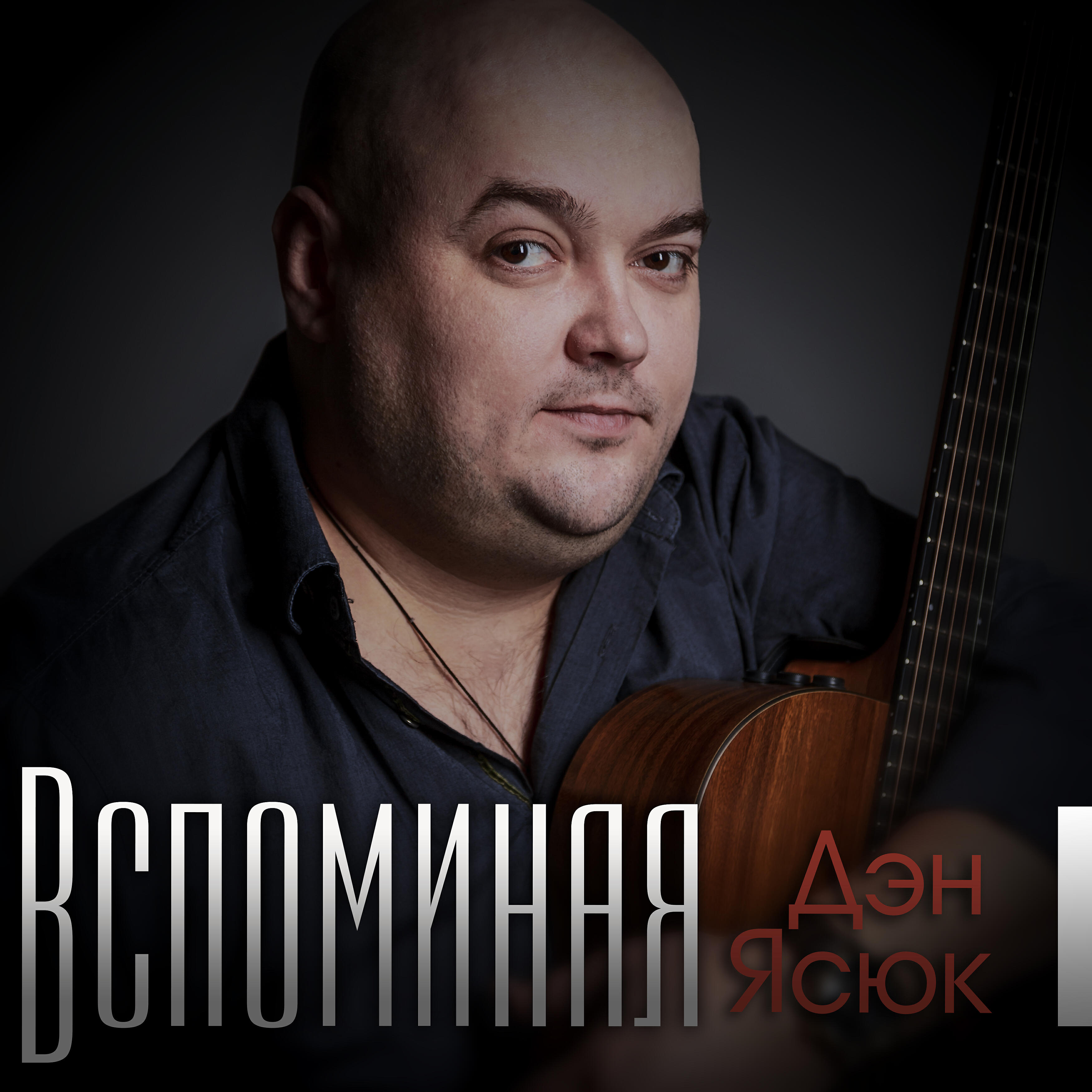 Релиз Вспоминая