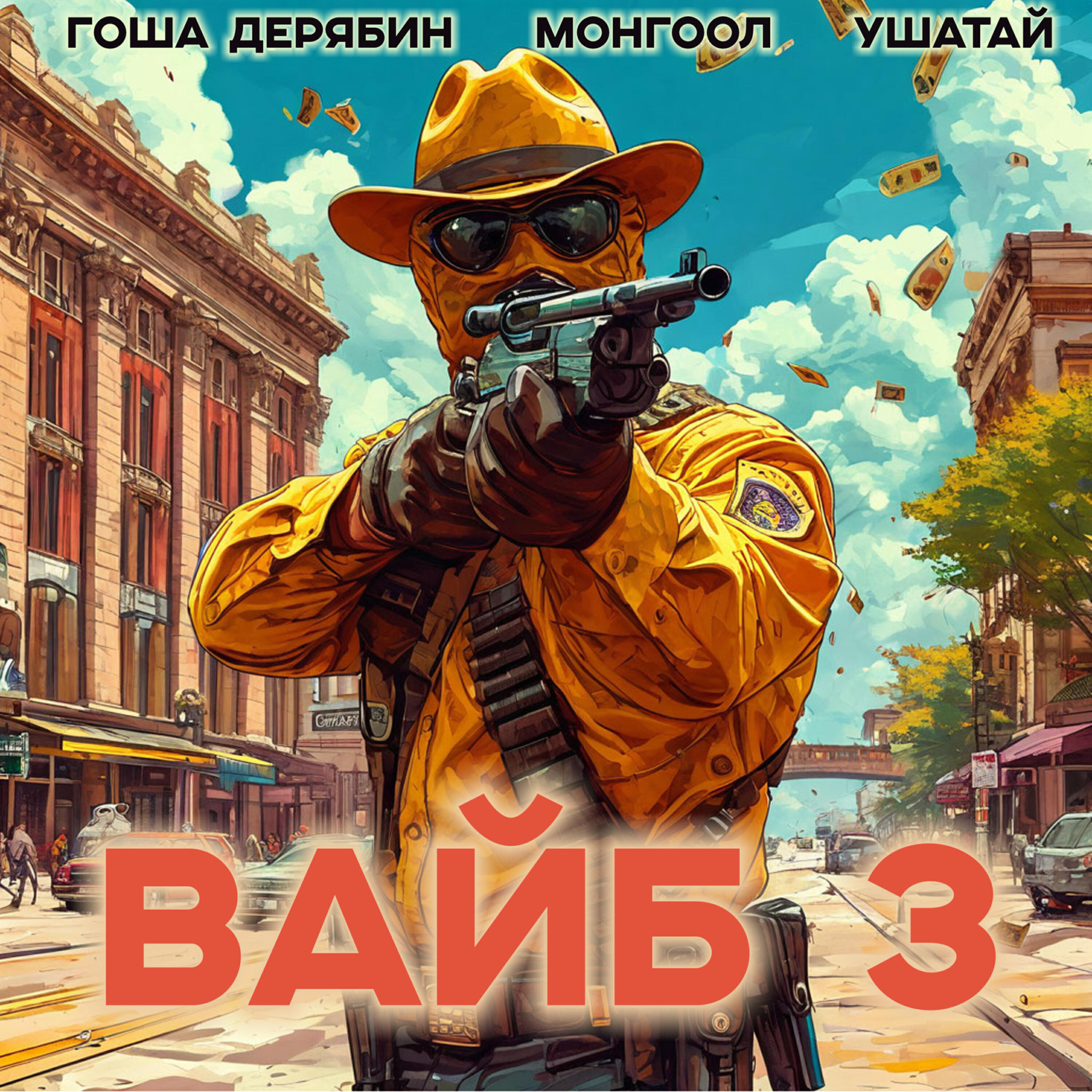 Релиз Вайб 3