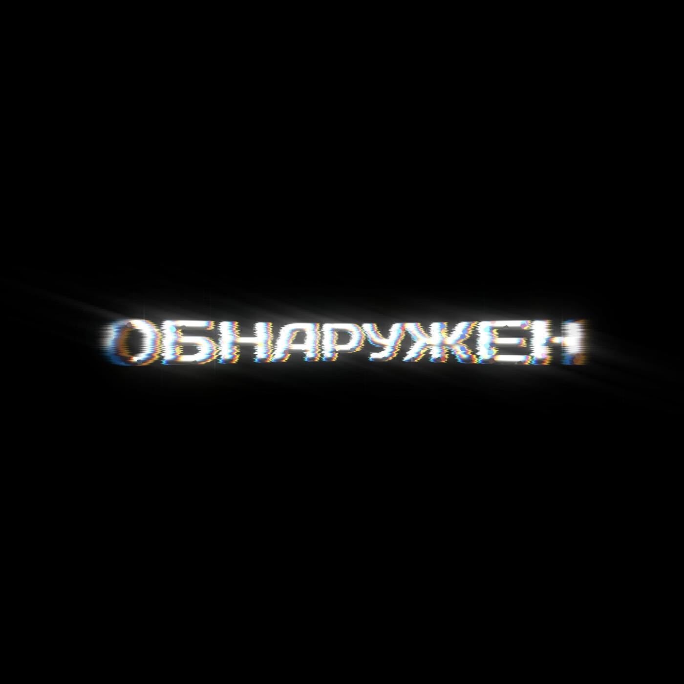 Постер альбома Обнаружен