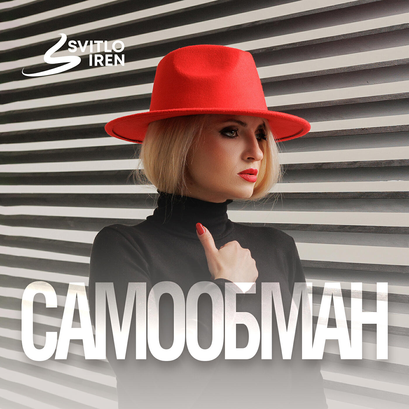 Релиз Самообман