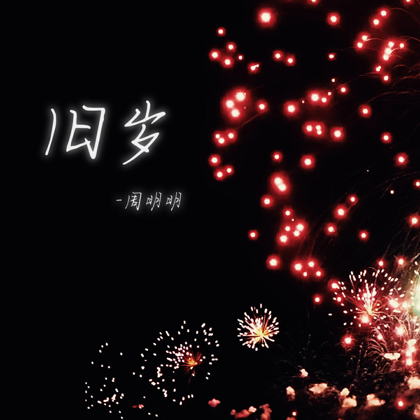 Релиз 旧岁