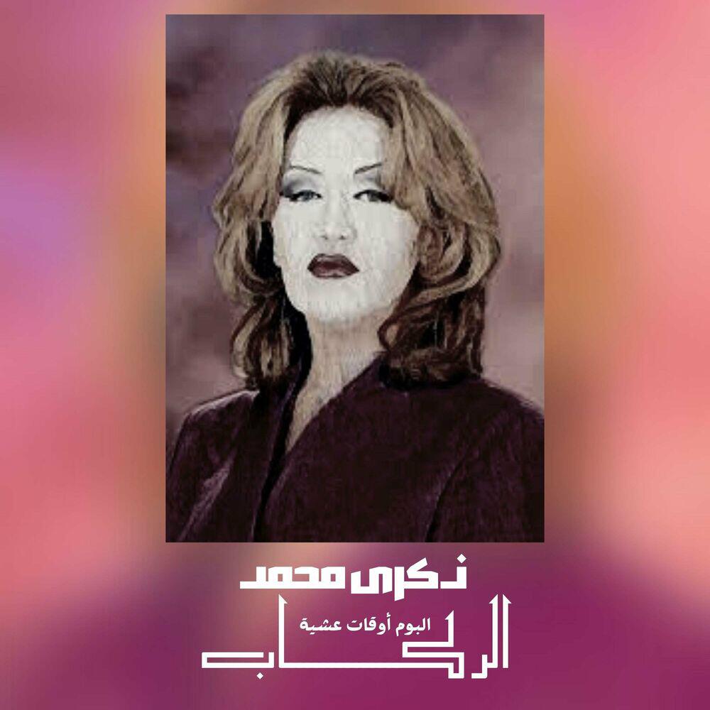 Релиз الركاب (أوقات عشية)