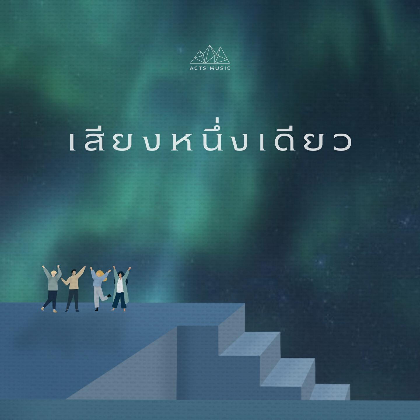 Релиз เสียงหนึ่งเดียว ft. อาร์ค พันธสัญญ์