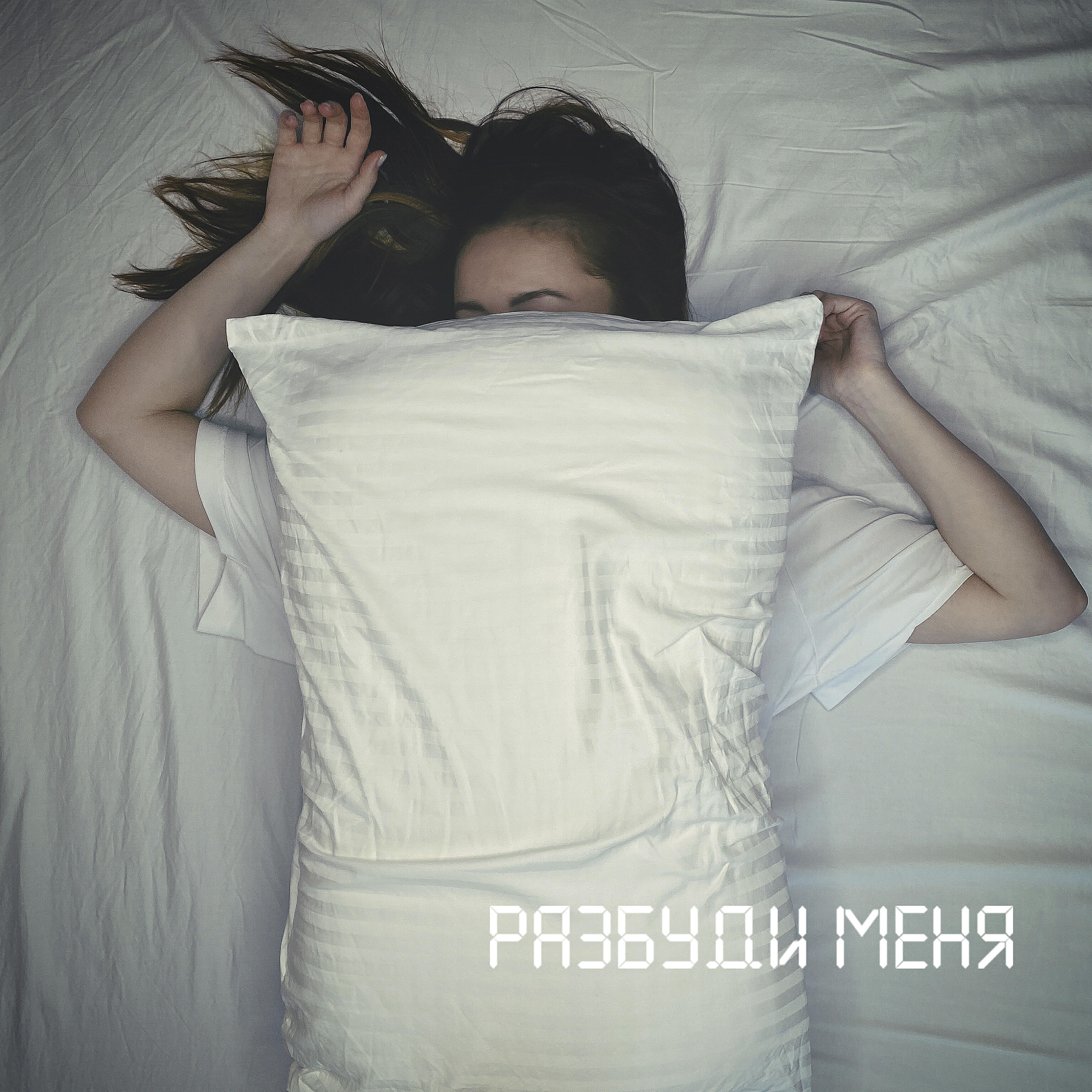 Релиз Разбуди меня