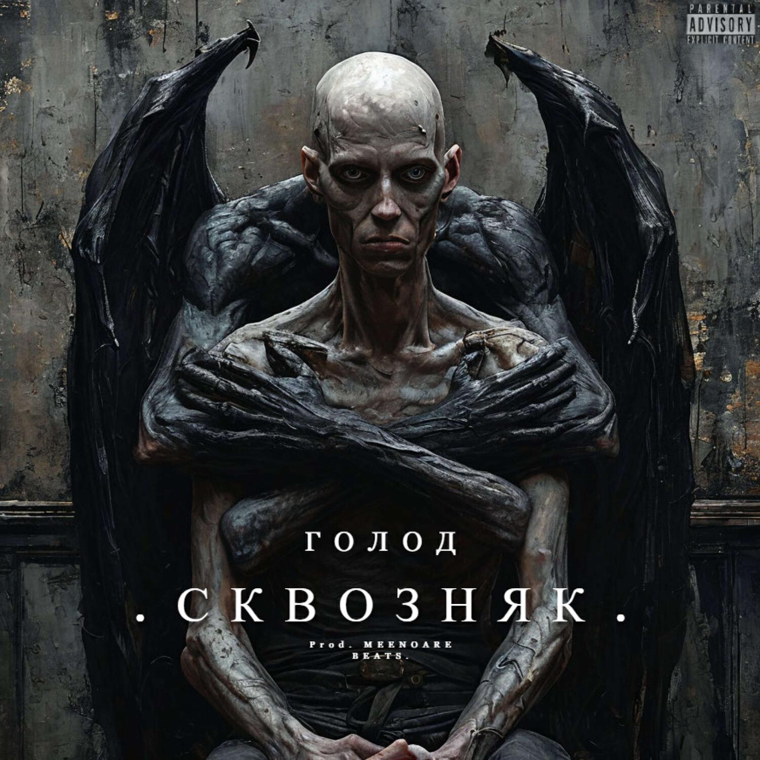 Релиз Голод.