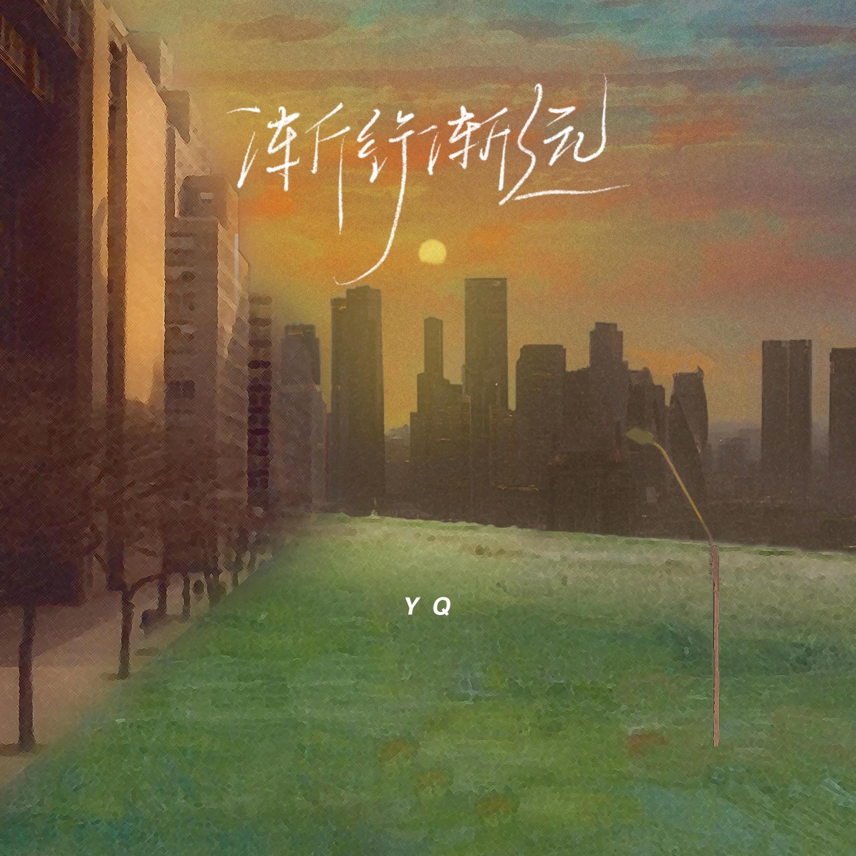 Релиз 渐行渐远
