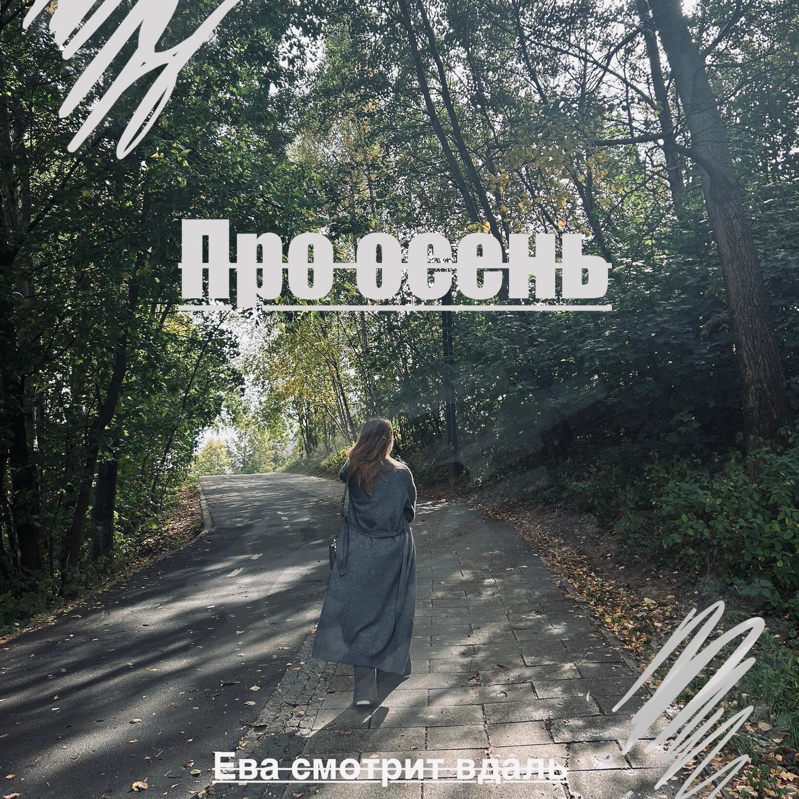 Релиз Про осень