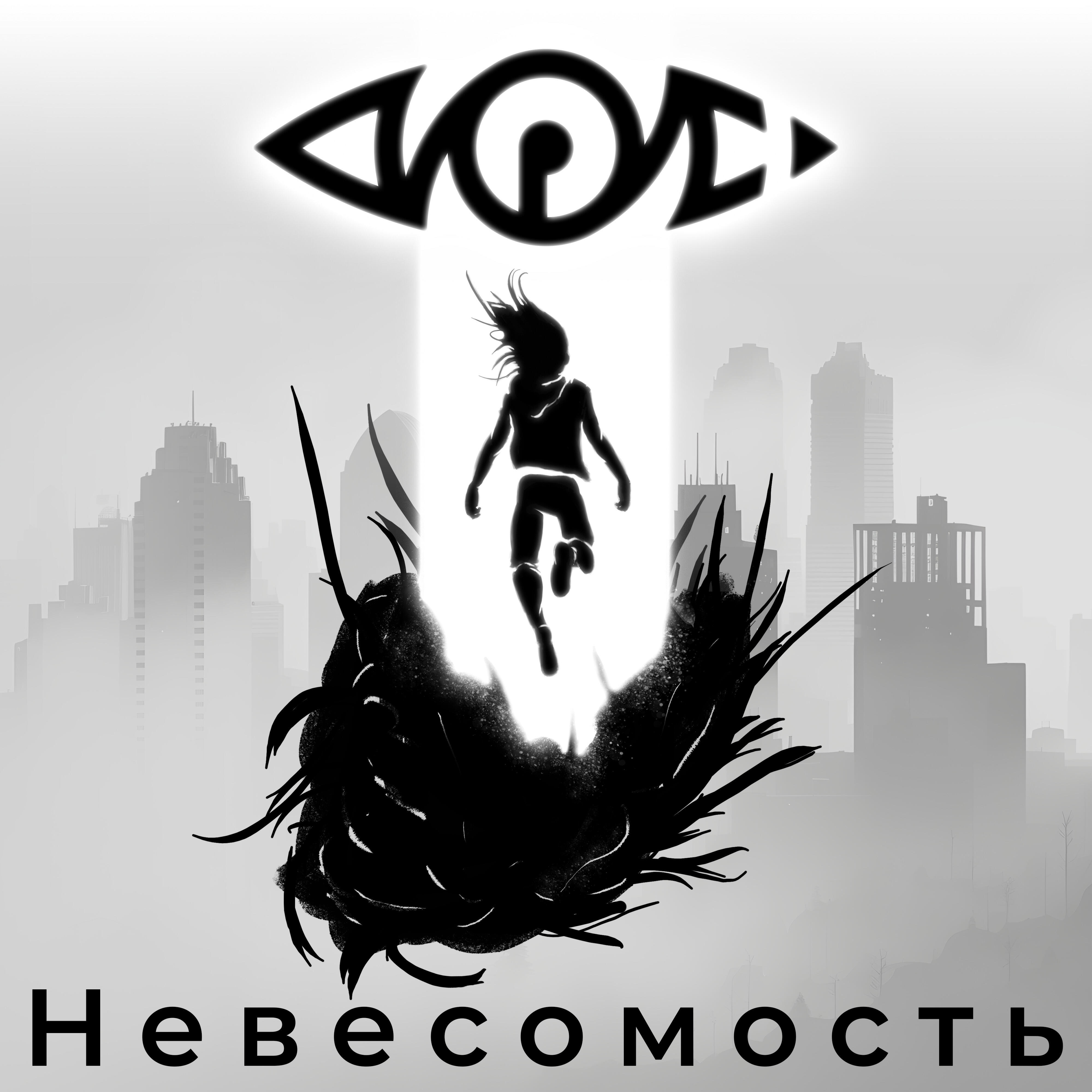 Релиз Невесомость