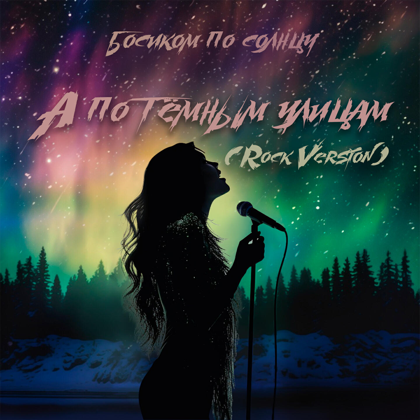 Релиз А по тёмным улицам (Rock Version)