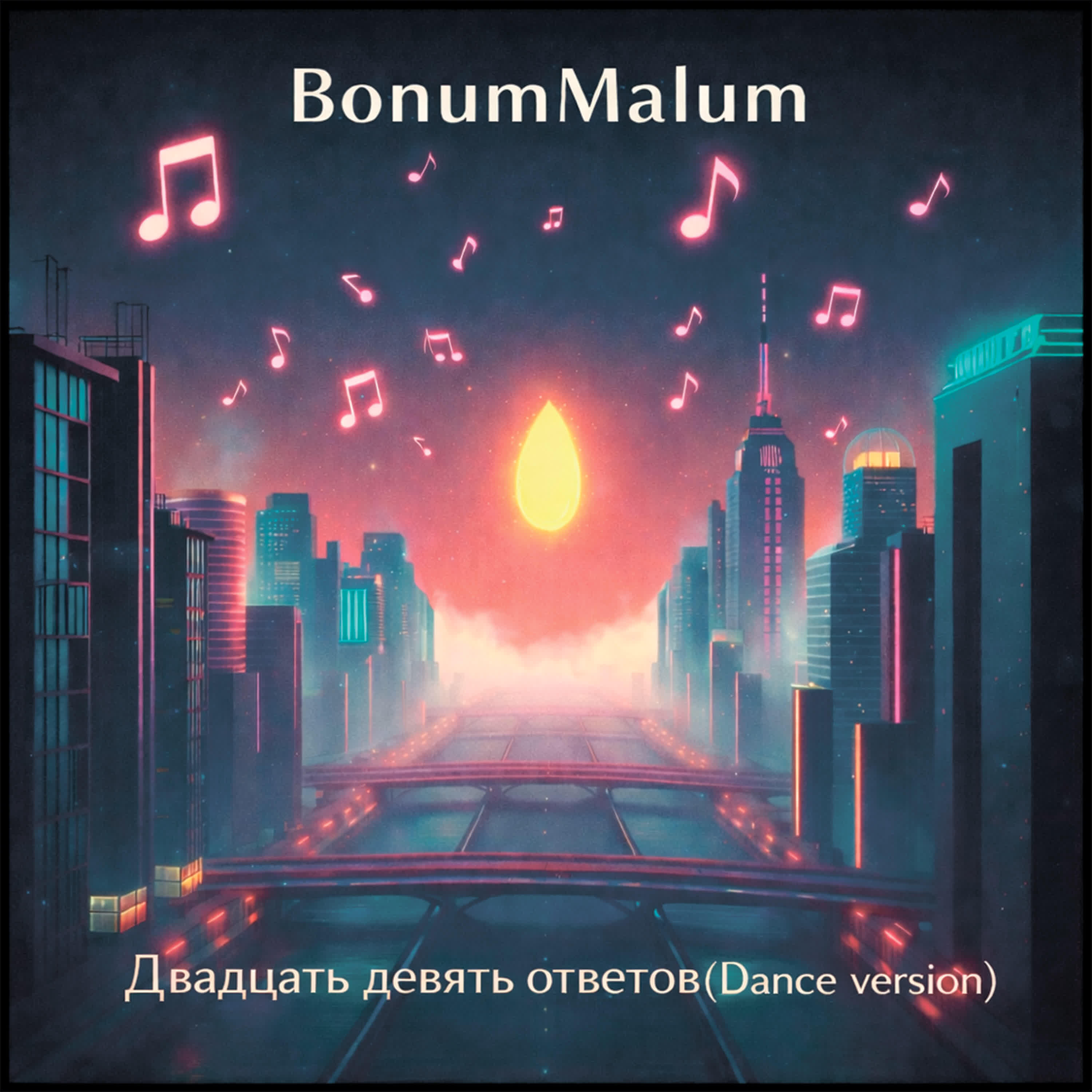 Релиз Двадцать девять ответов (dance version)
