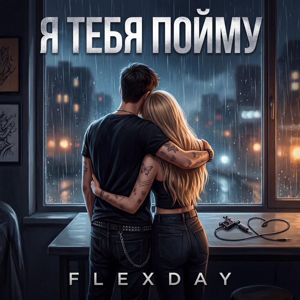 Релиз Я тебя пойму