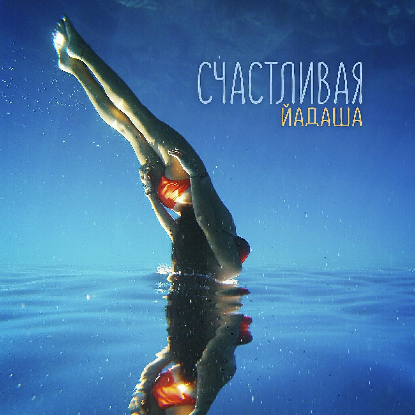 Релиз Счастливая