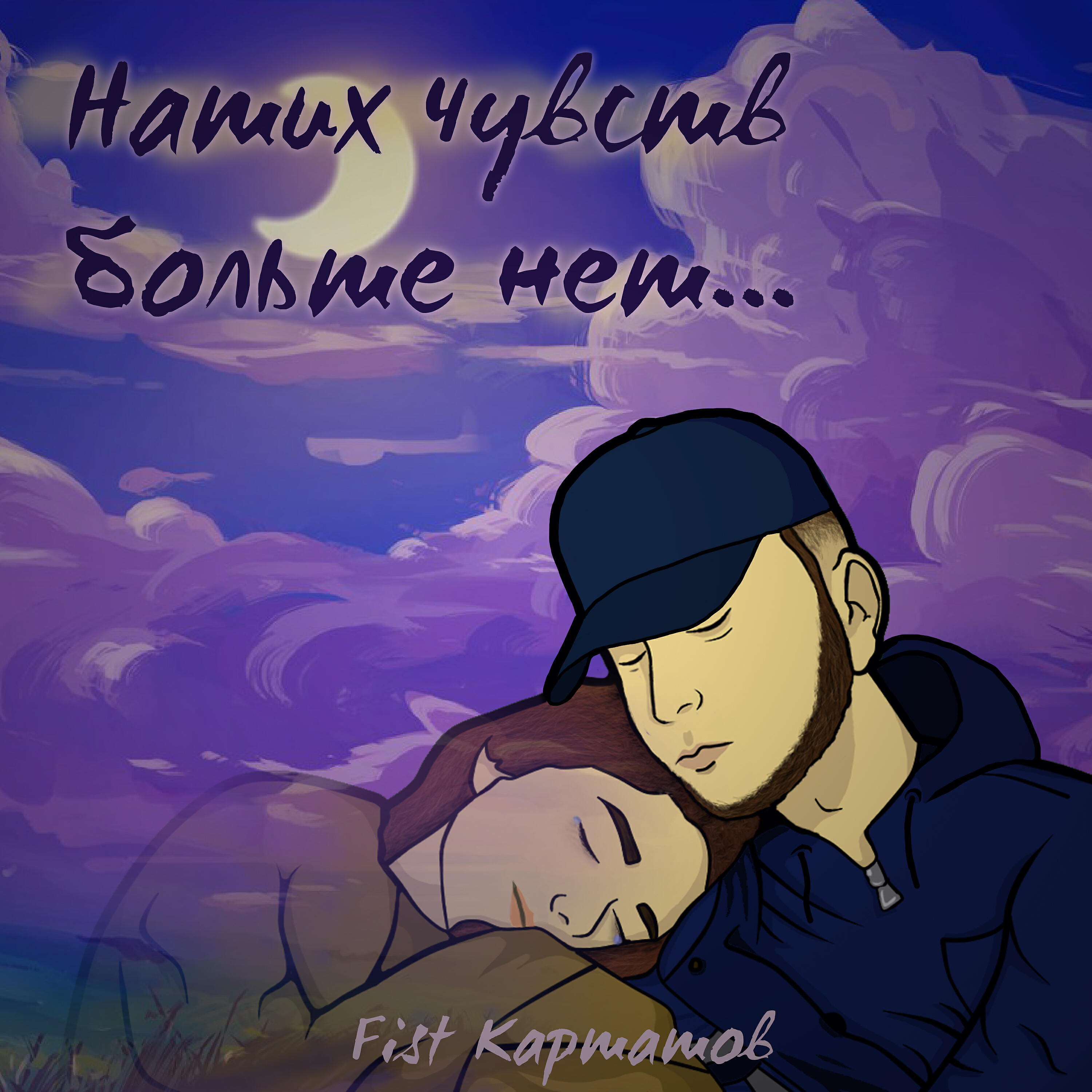 Постер альбома Наших чувств больше нет