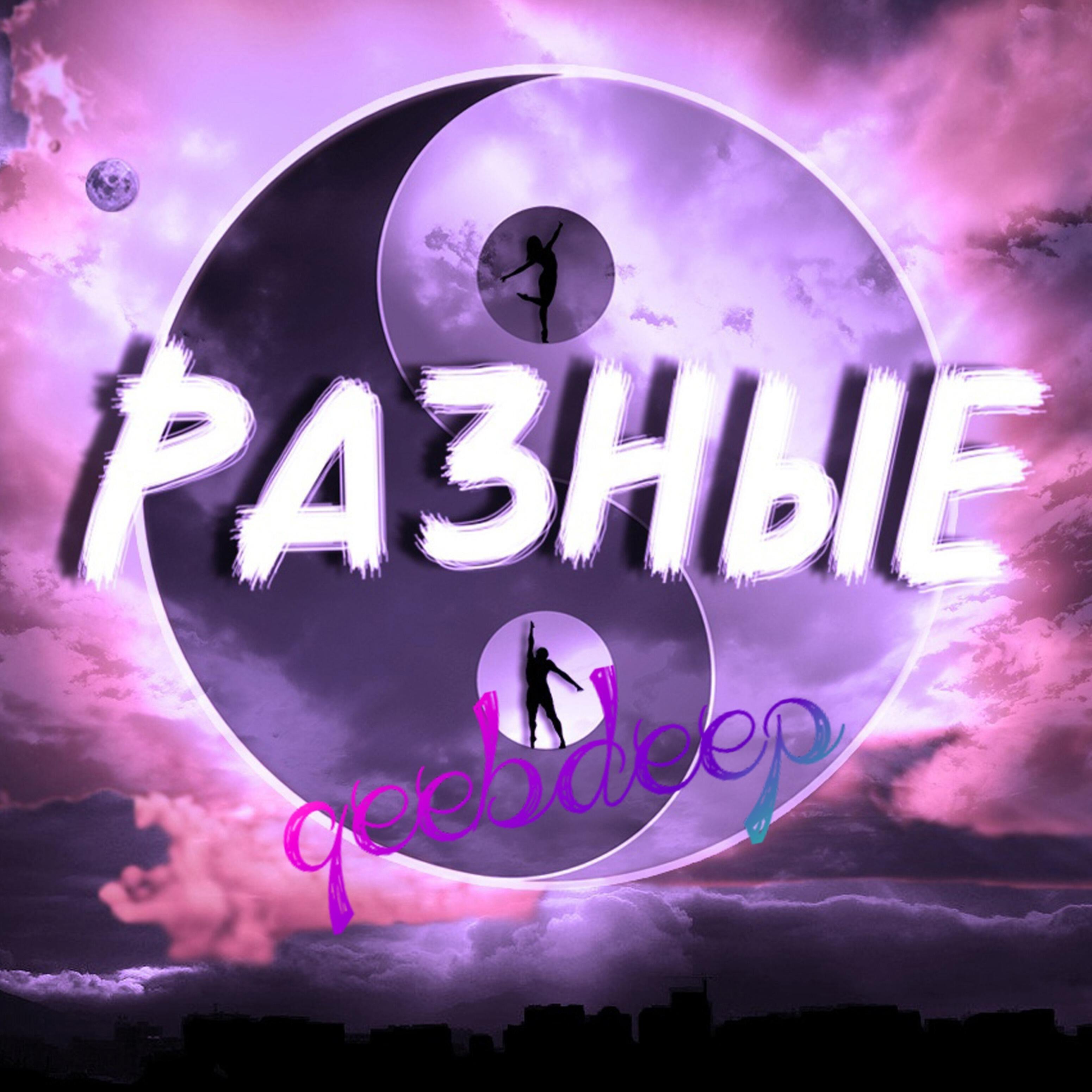 Релиз Разные