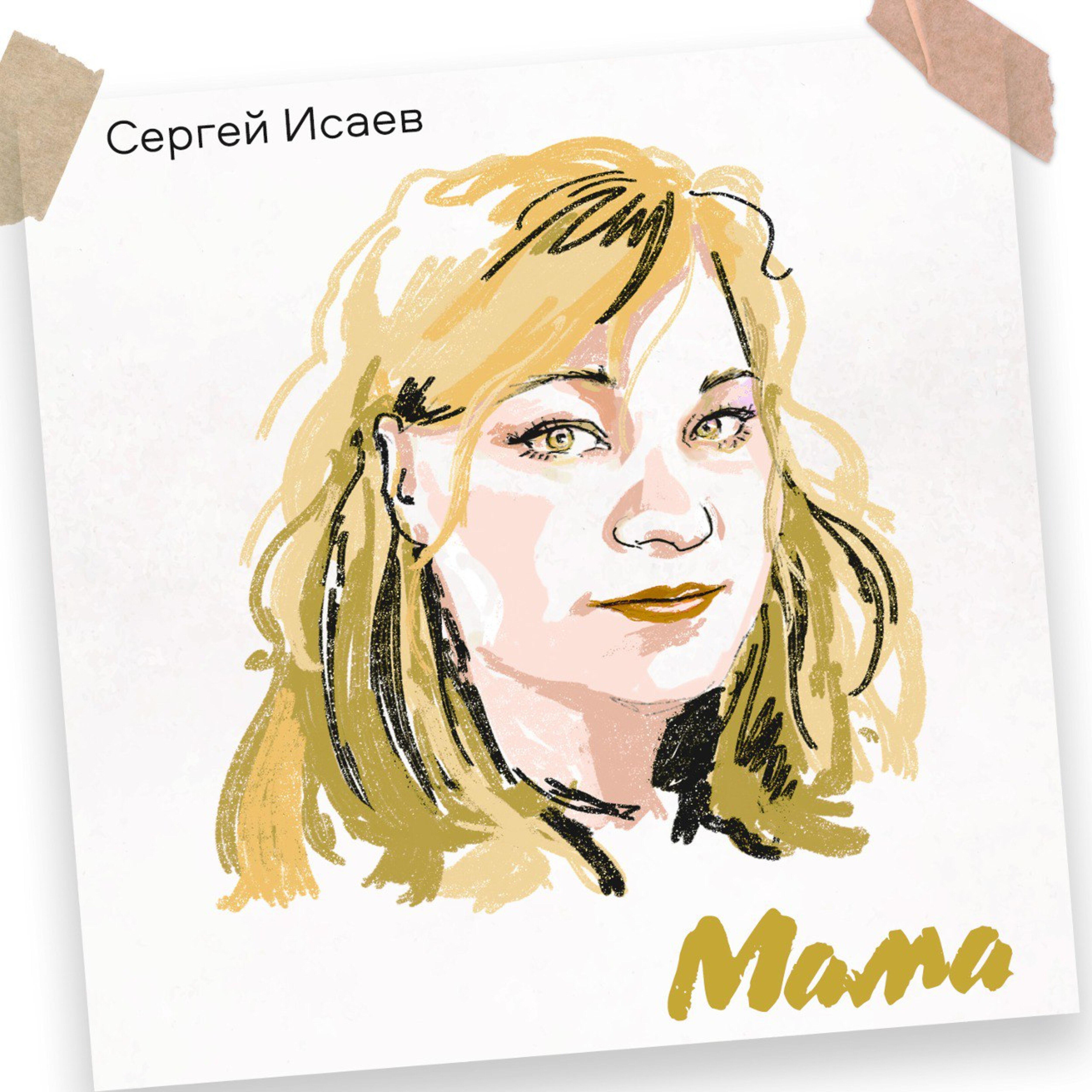 Релиз Мама