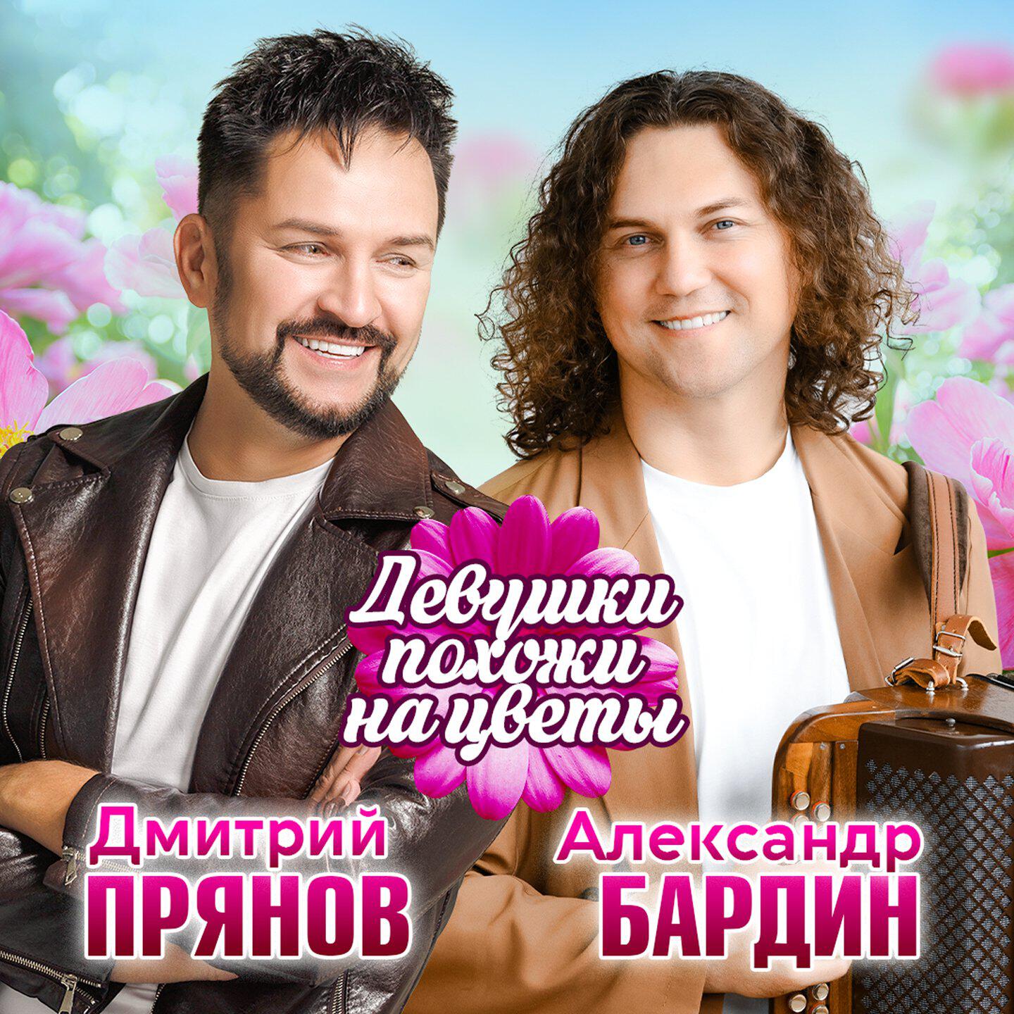 Релиз Девушки похожи на цветы
