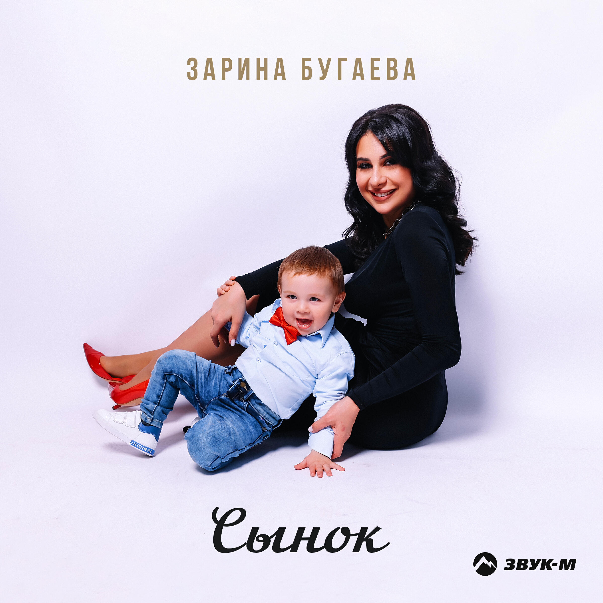 Релиз Сынок