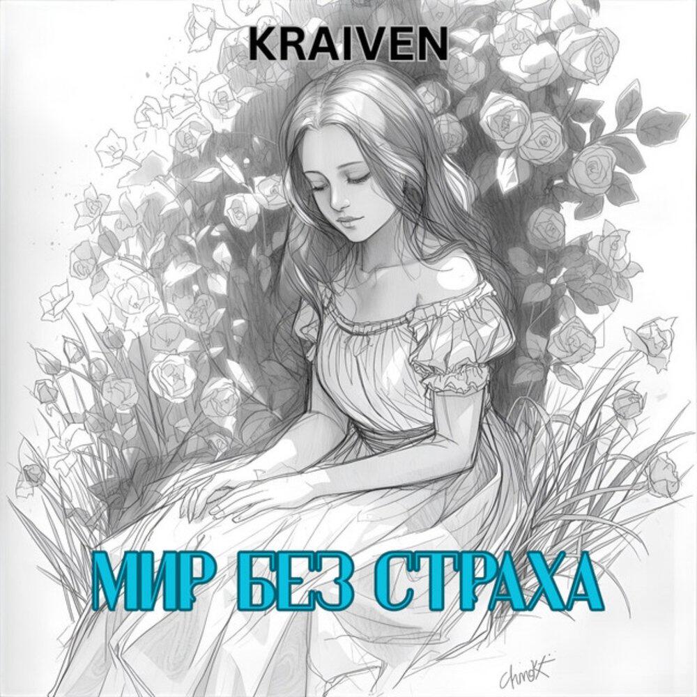 Релиз Мир без страха