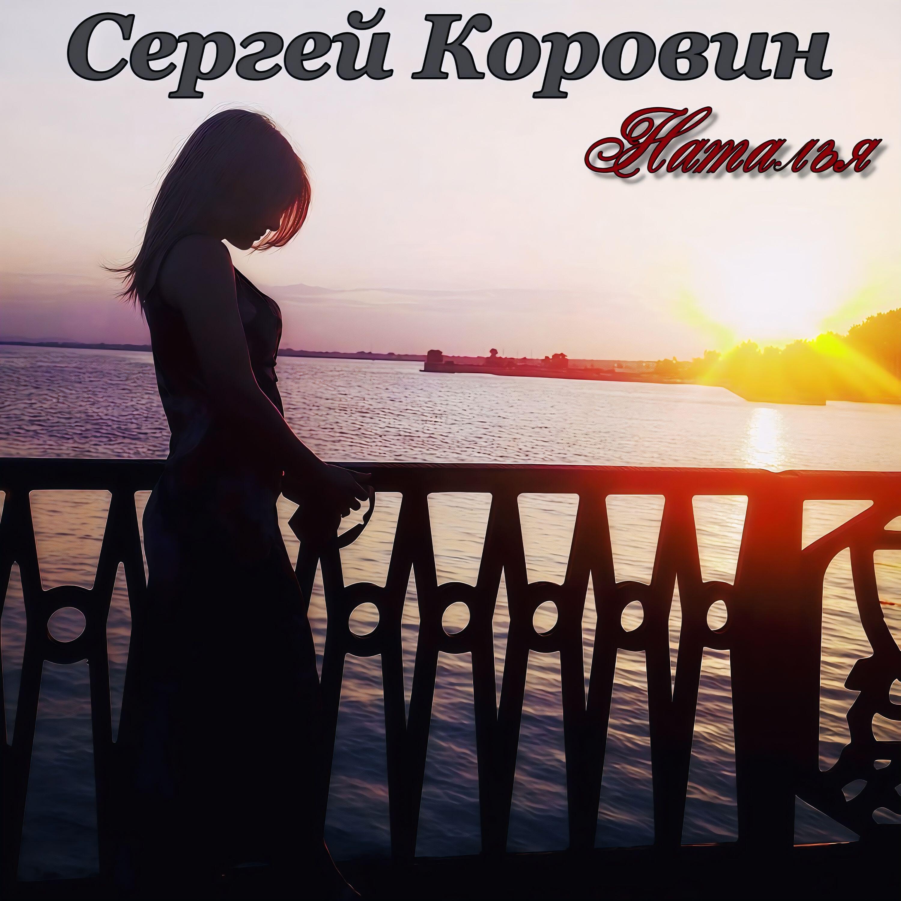 Релиз Наталья