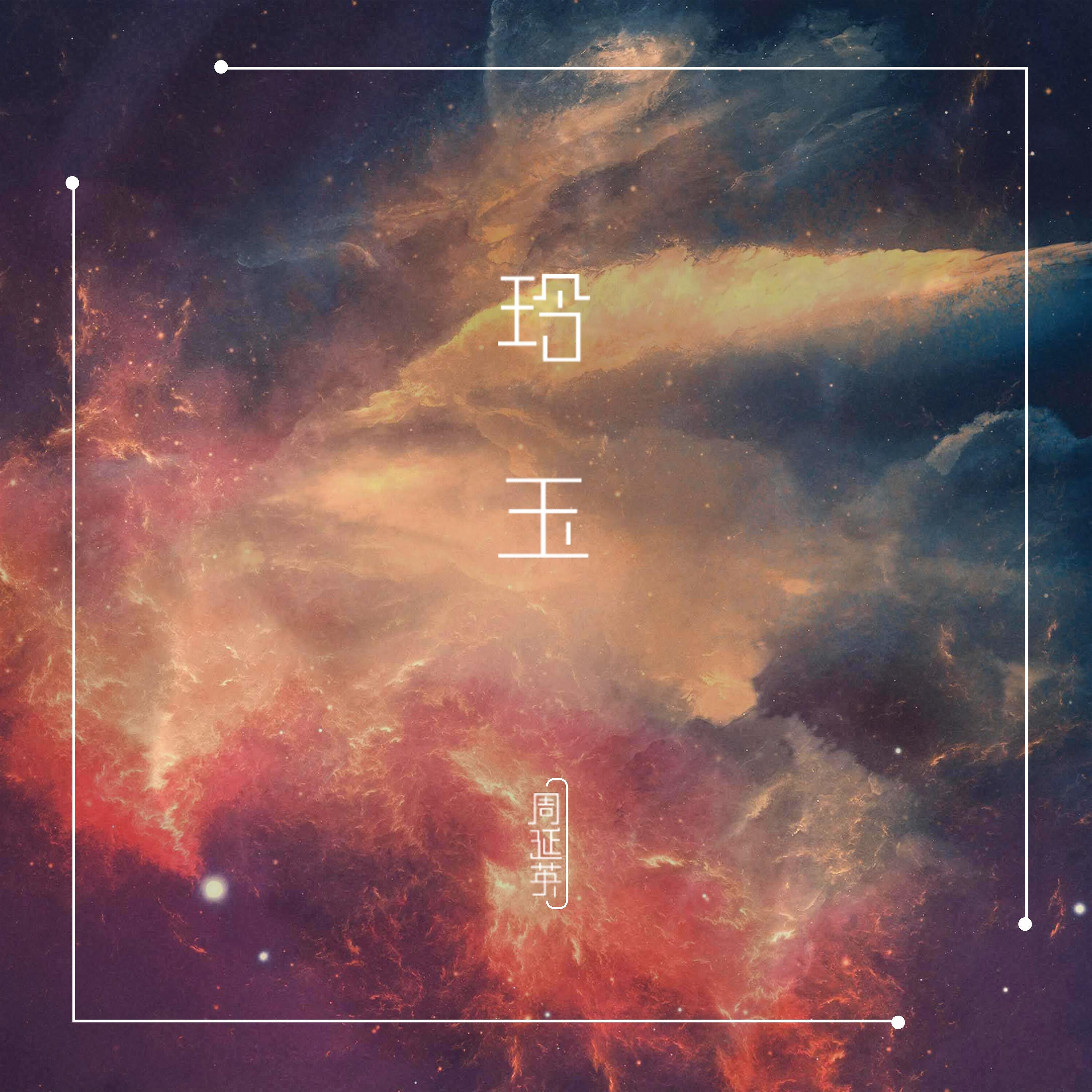周延英