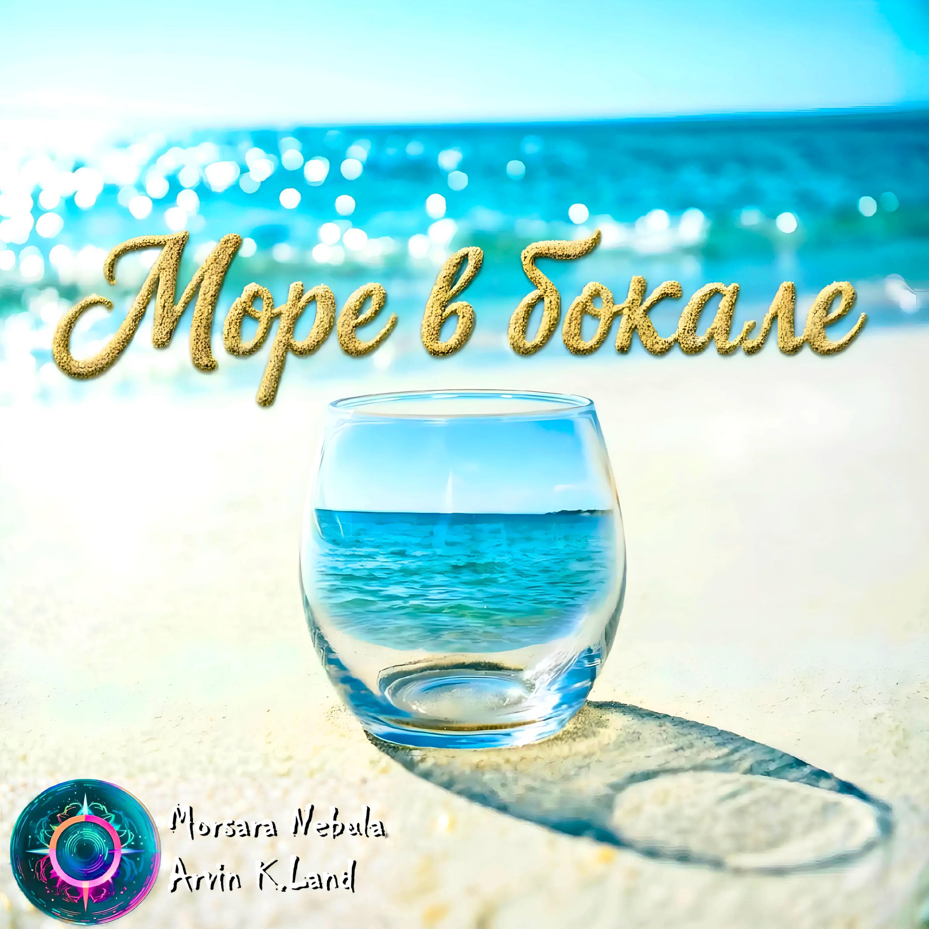 Релиз Море в бокале