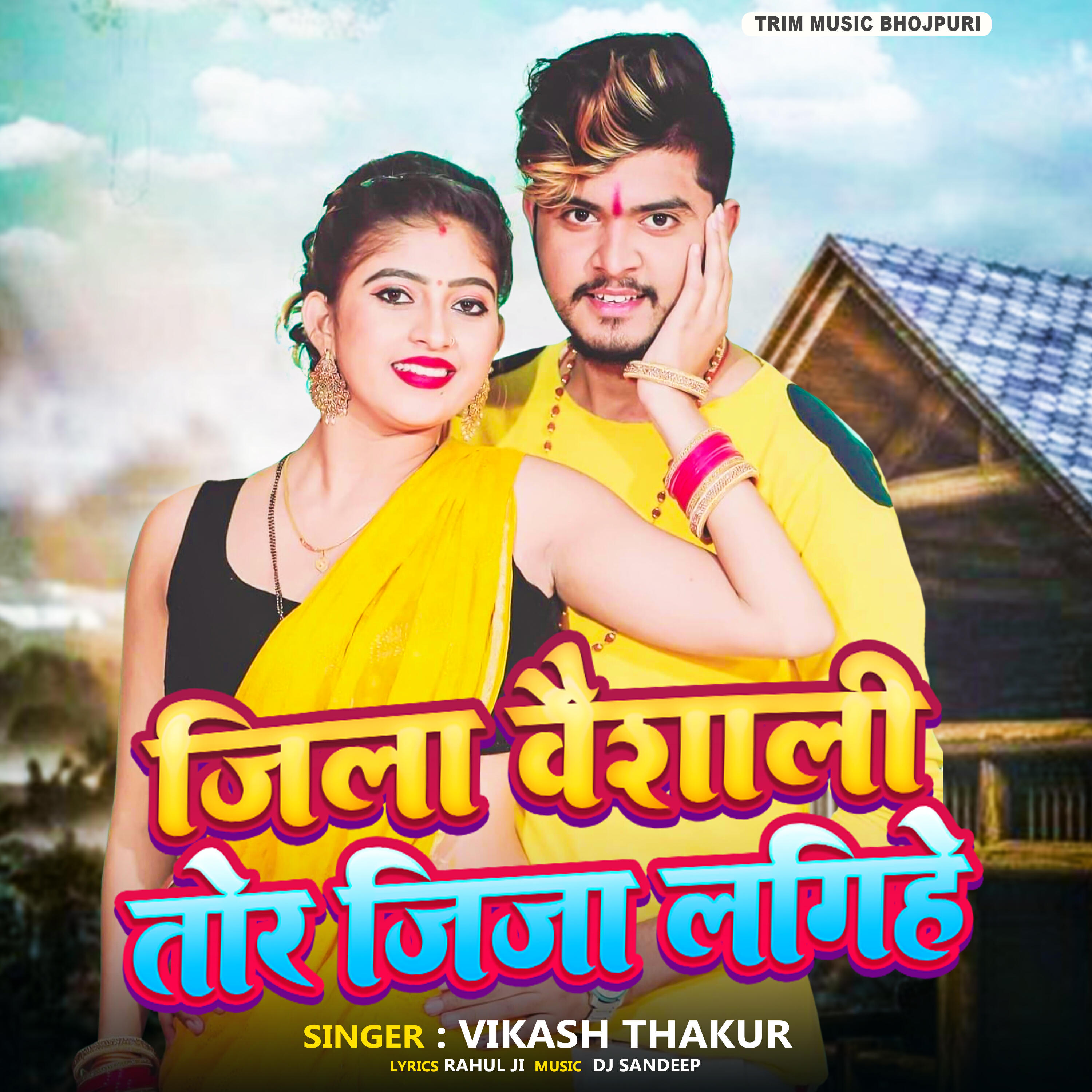 Релиз jila Vaishali Tohar Jija Lagihe