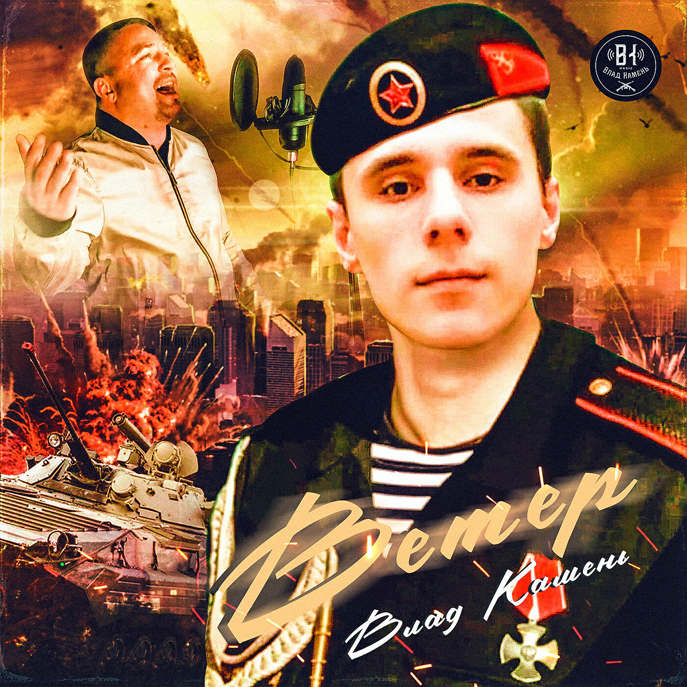 Постер альбома Ветер