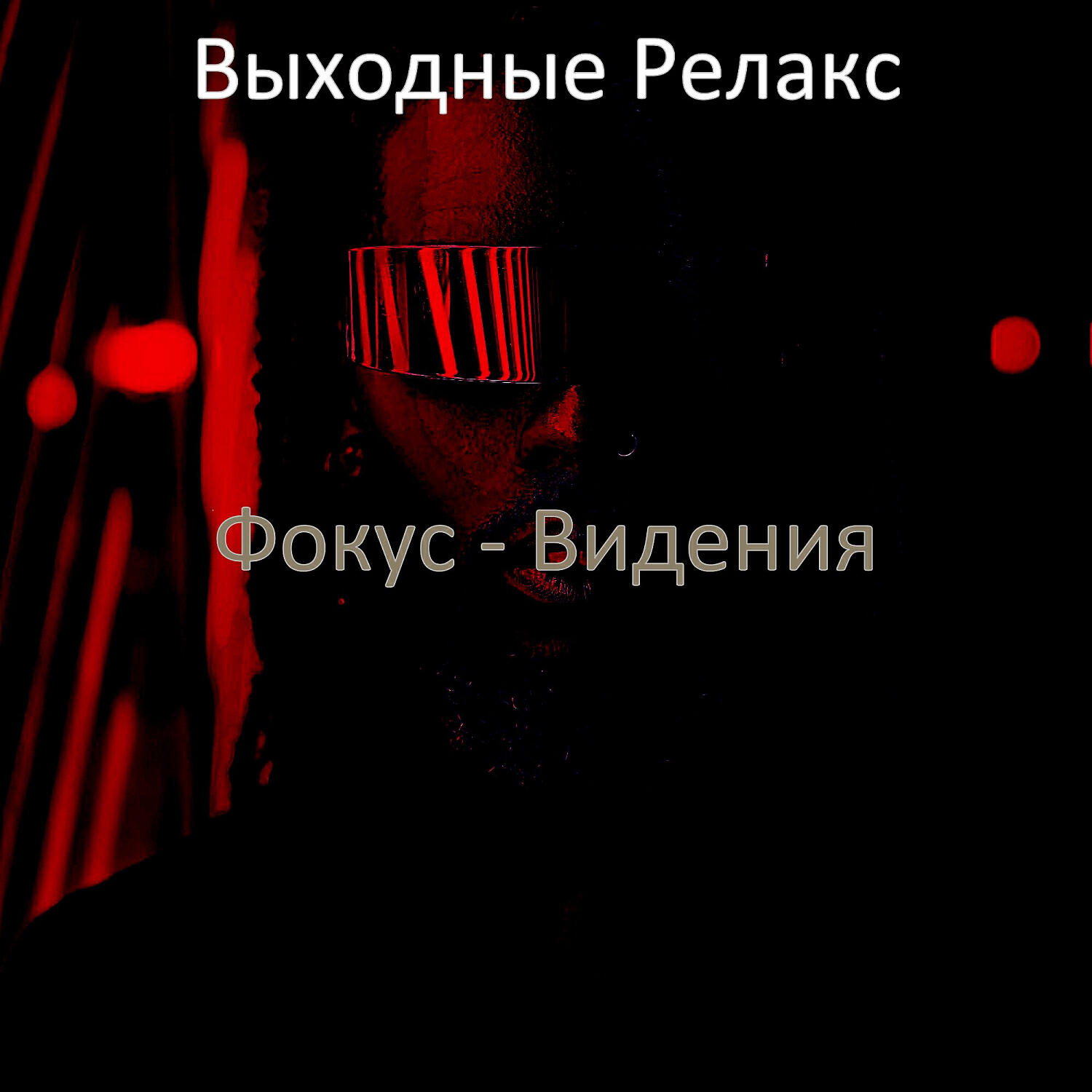 Релиз Фокус - Видения