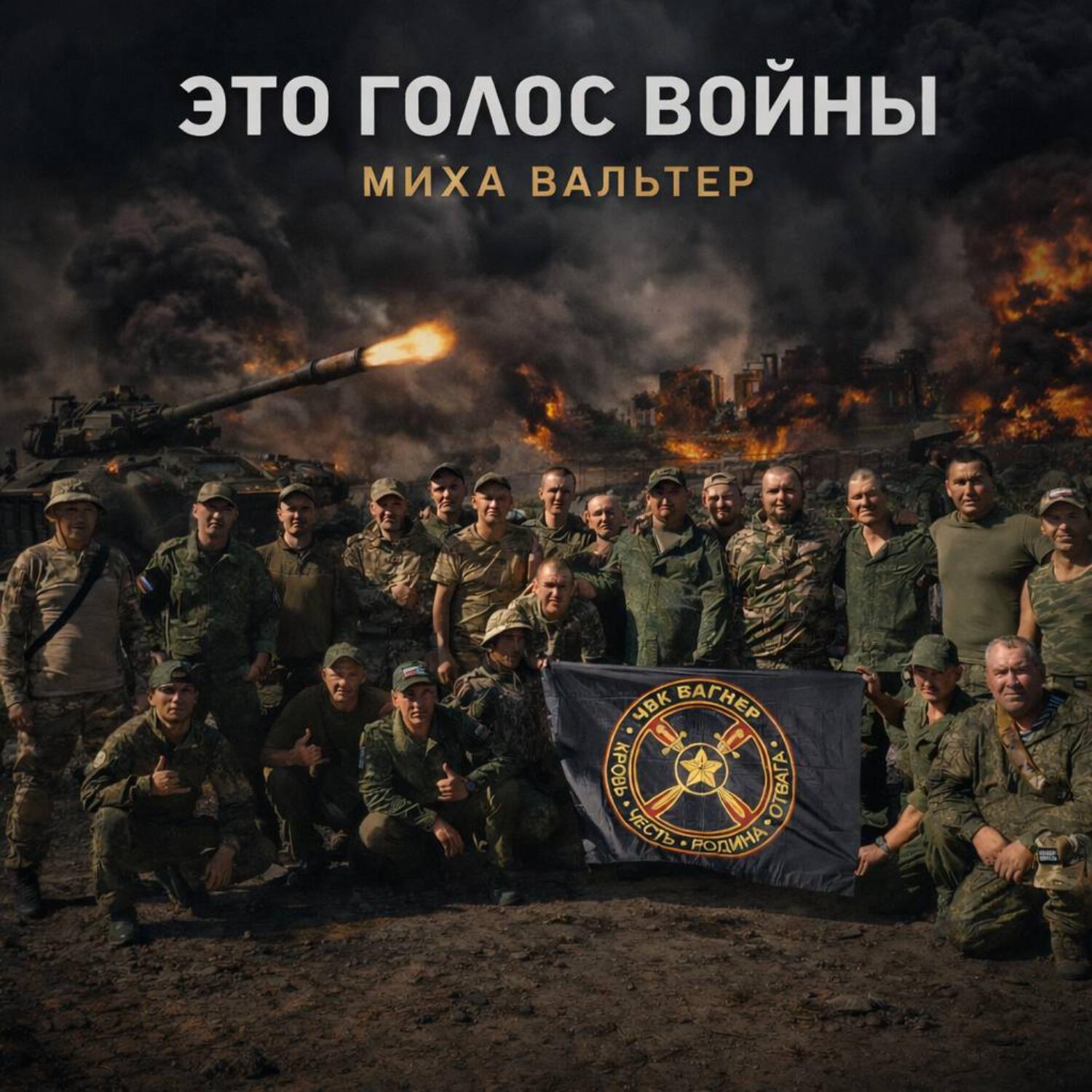 Релиз Это голос войны