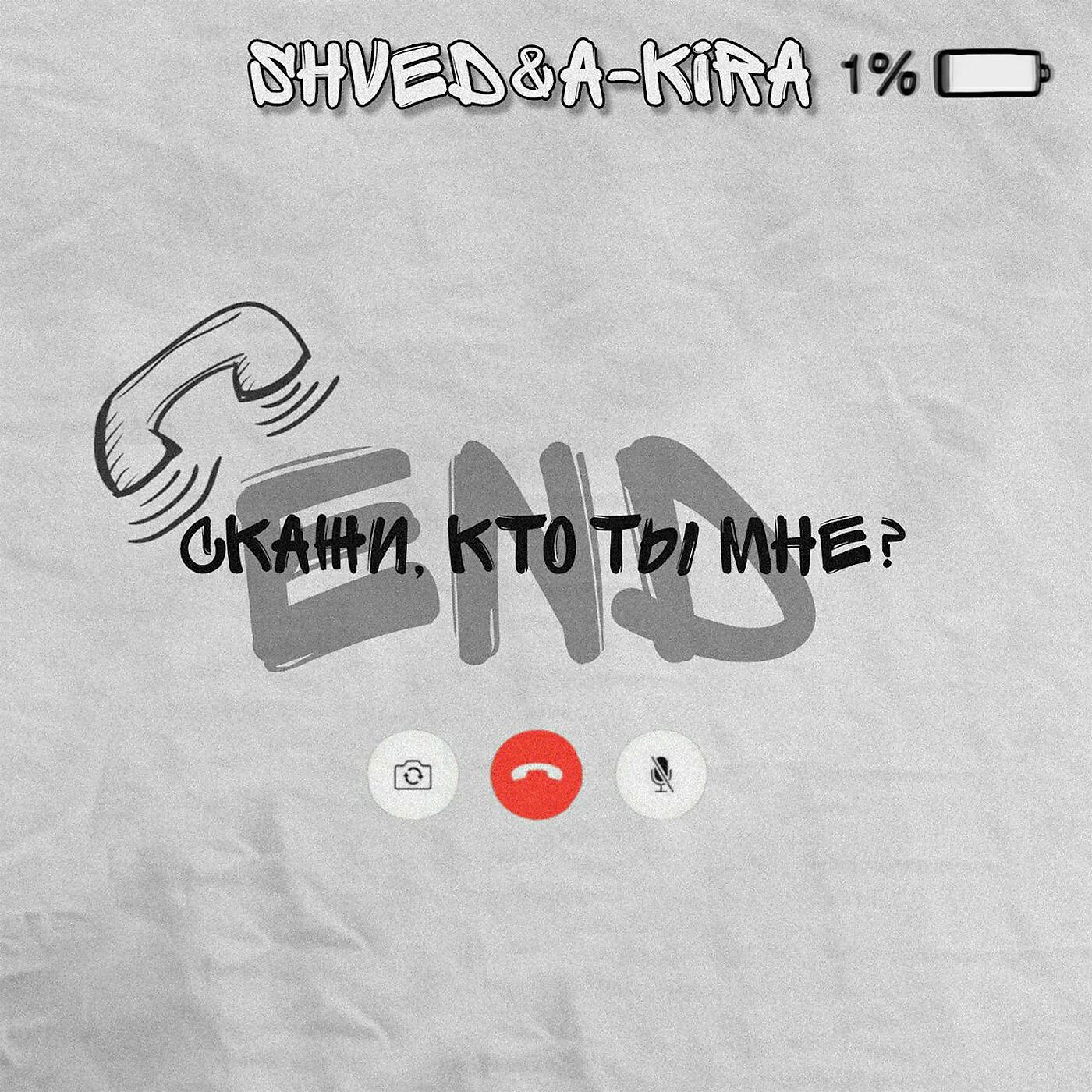 Релиз Скажи, кто ты мне